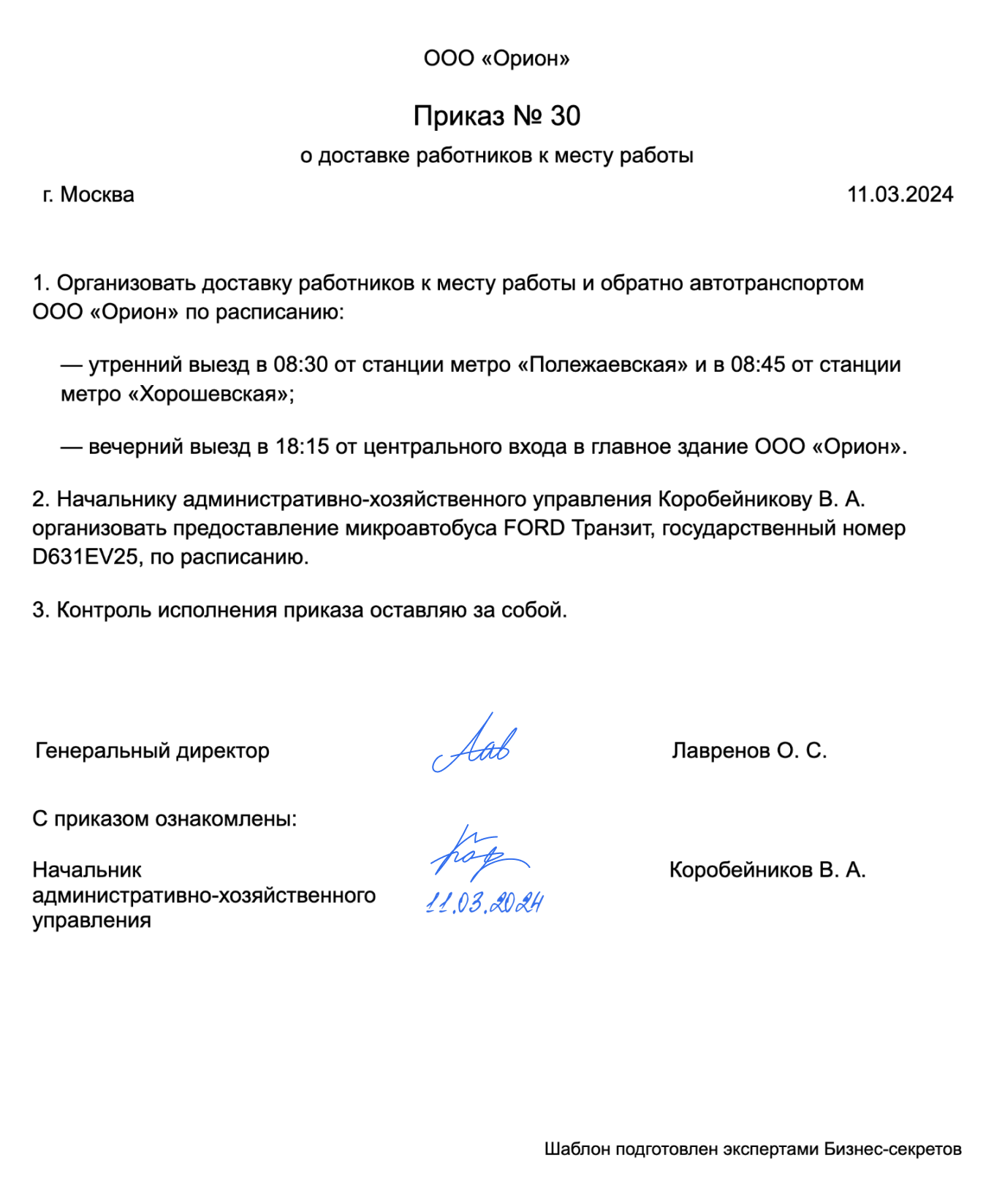 Приказ о доставке работников к месту работы — образец