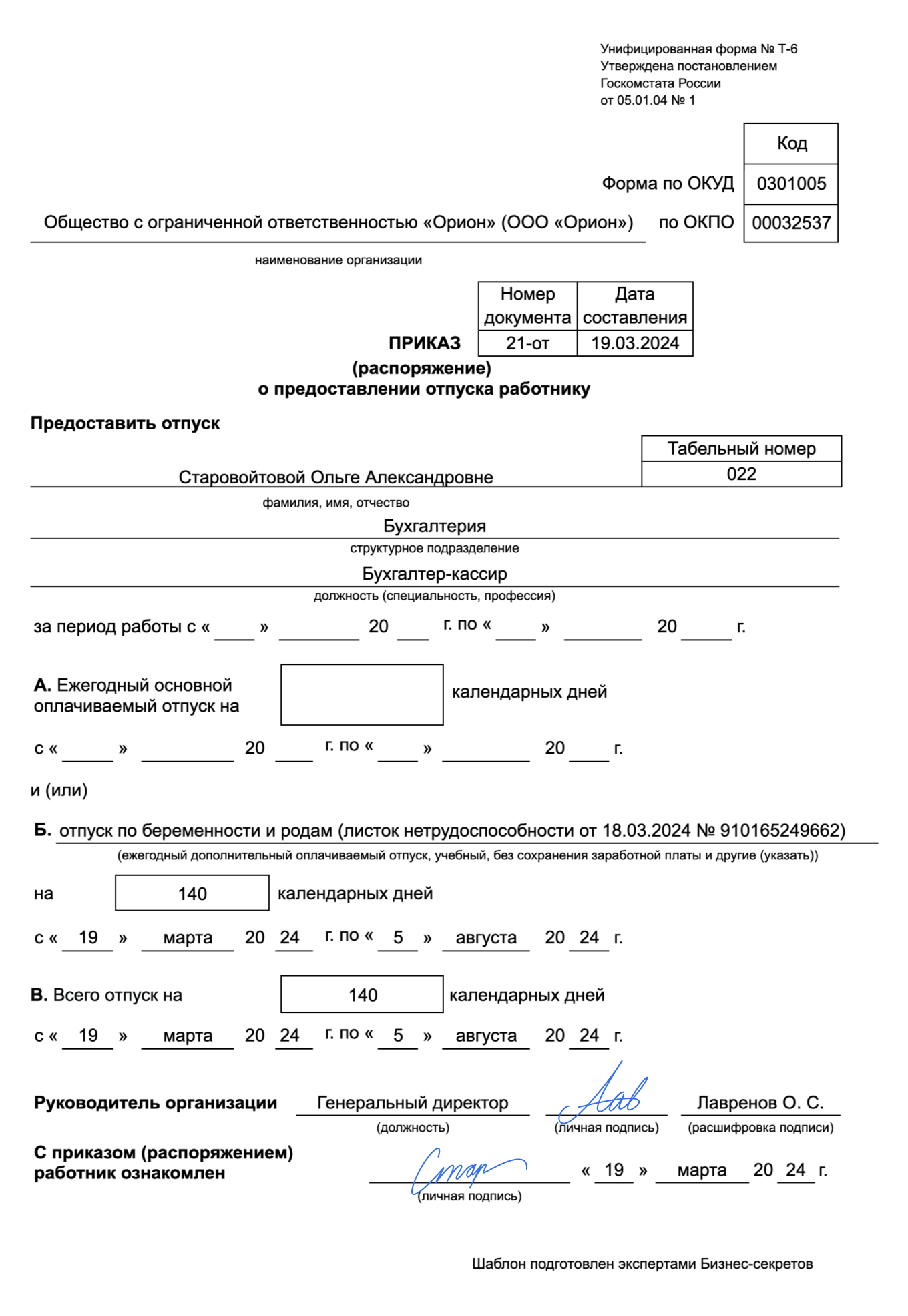 Приказ о предоставлении отпуска по беременности и родам. Форма Т-6 — образец