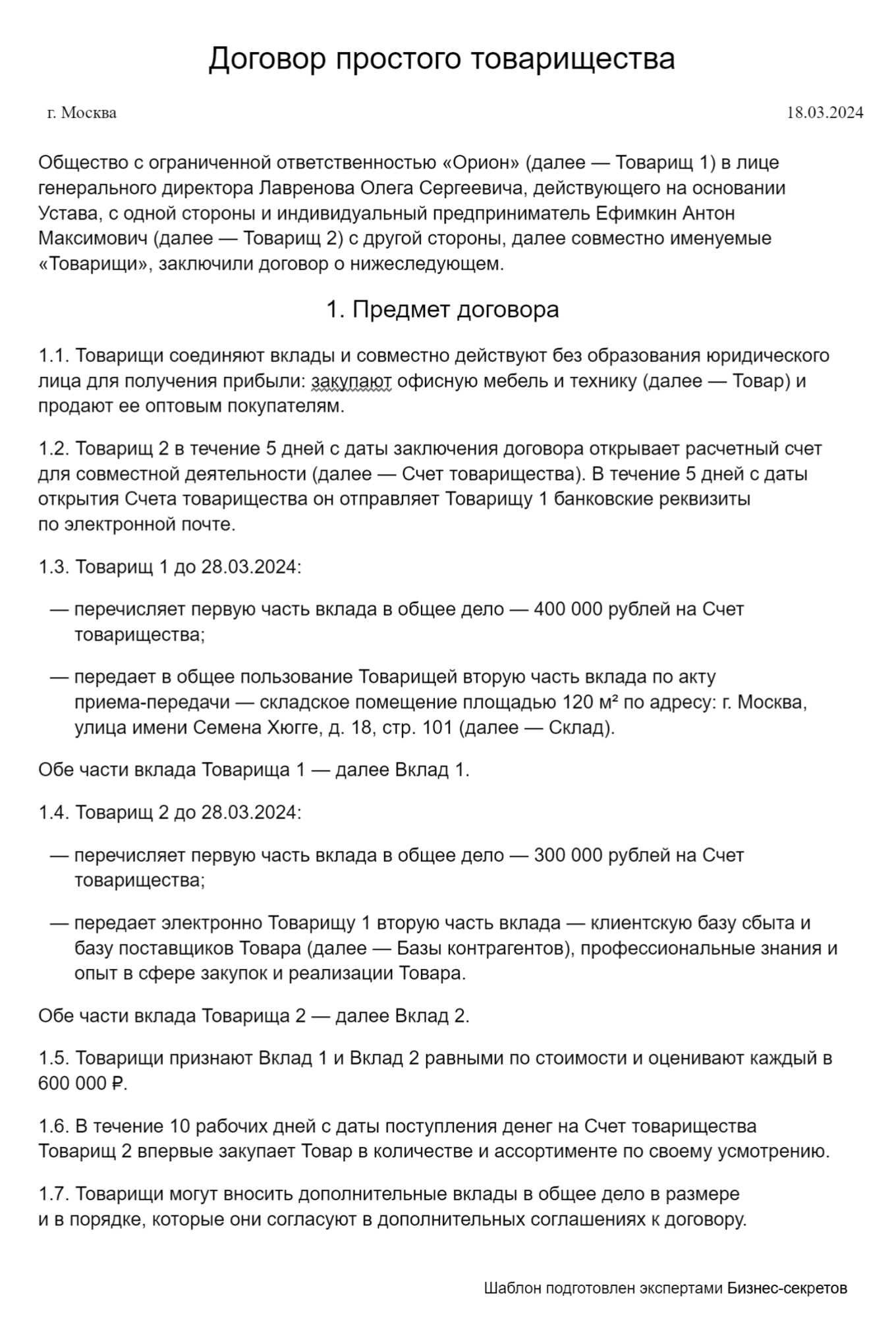 Договор простого товарищества — образец