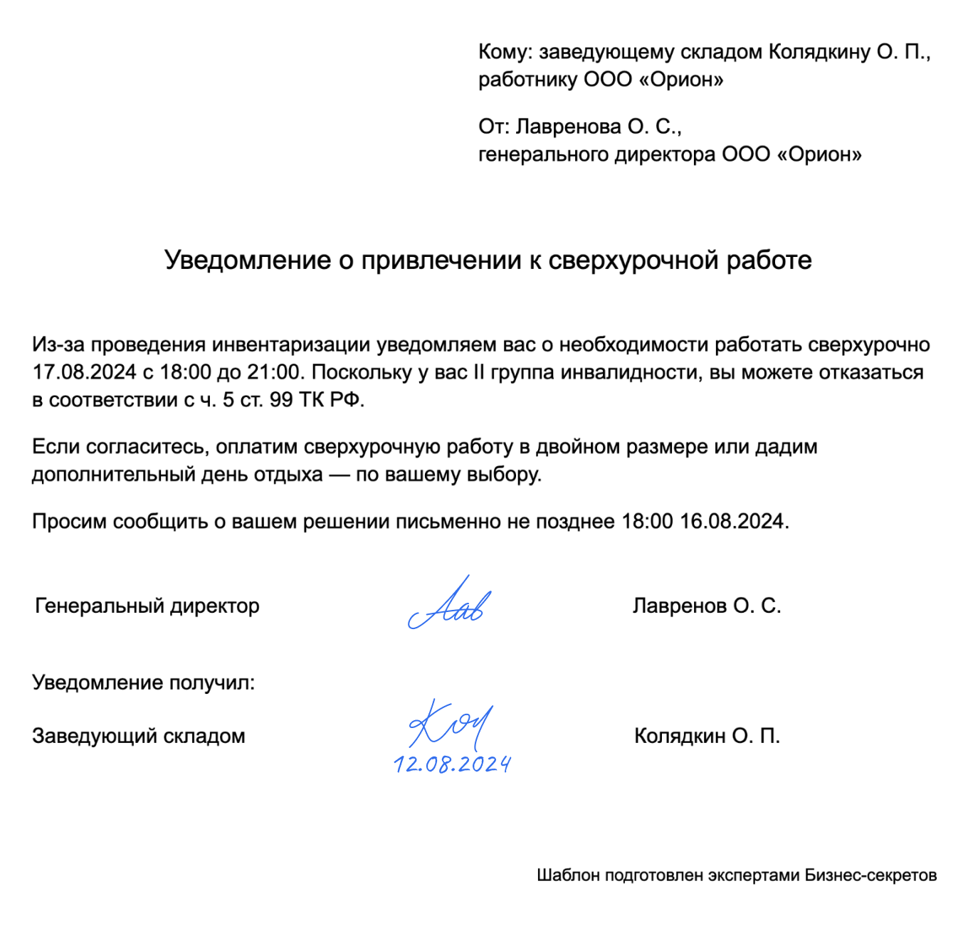 Уведомление работника-инвалида о привлечении к сверхурочной работе — образец