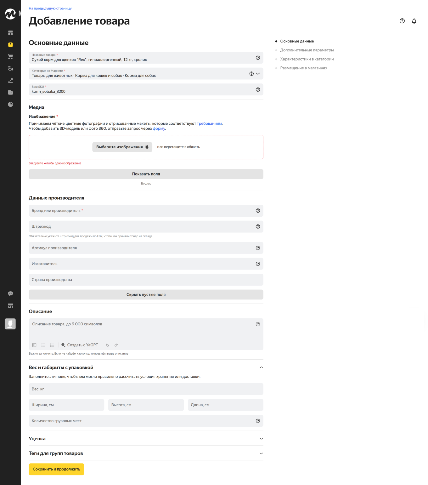 данные о товаре для ям