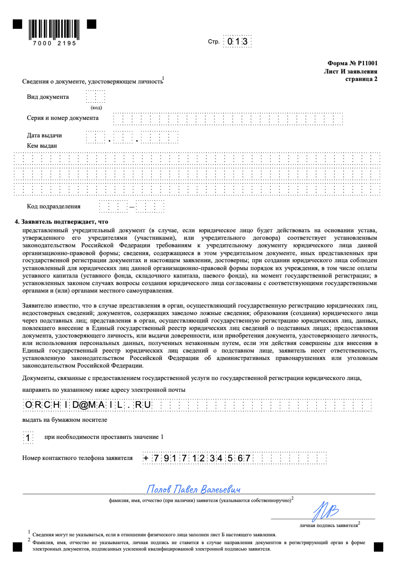 Заполнение третьей страницы листа И в заявлении по форме P11001