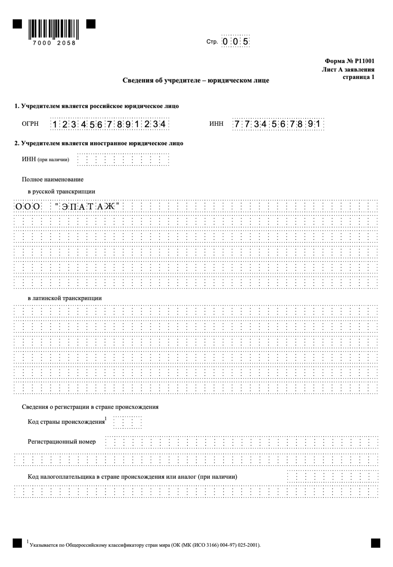 Заполнение пункта 5 в заявлении по форме P11001