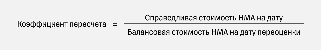 формула расчета коэффициента пересчета