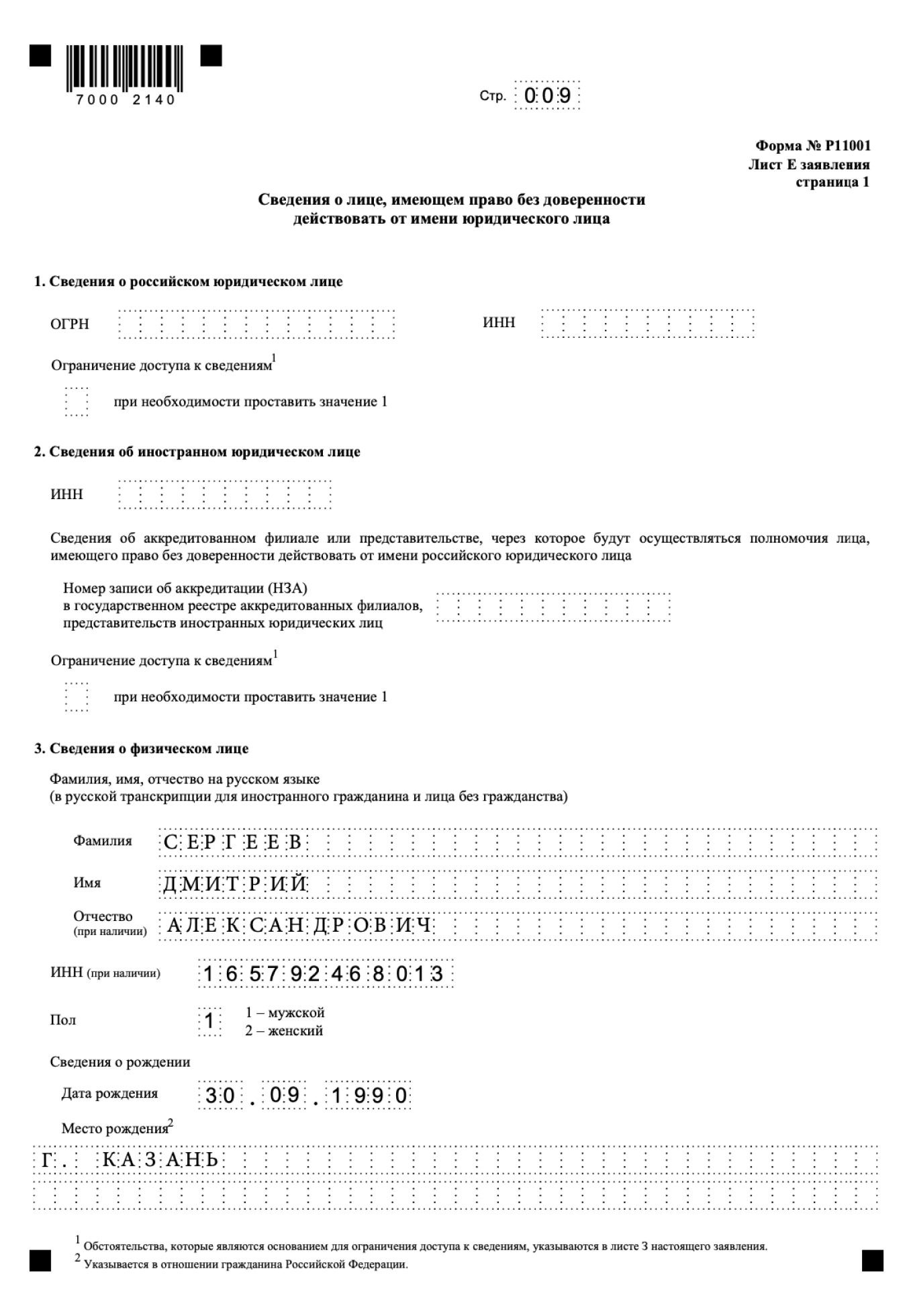 Заполнение второй страницы листа Е в заявлении по форме P11001