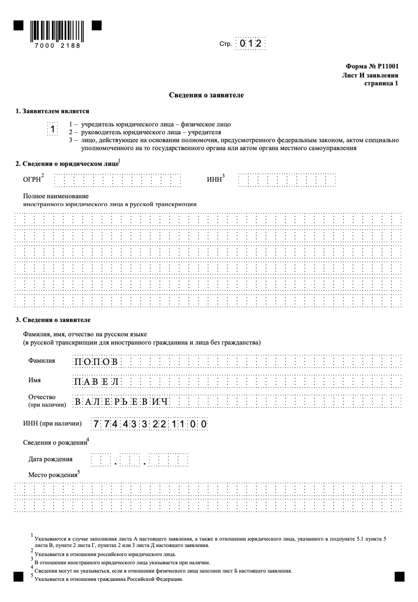 Заполнение второй страницы листа И в заявлении по форме P11001