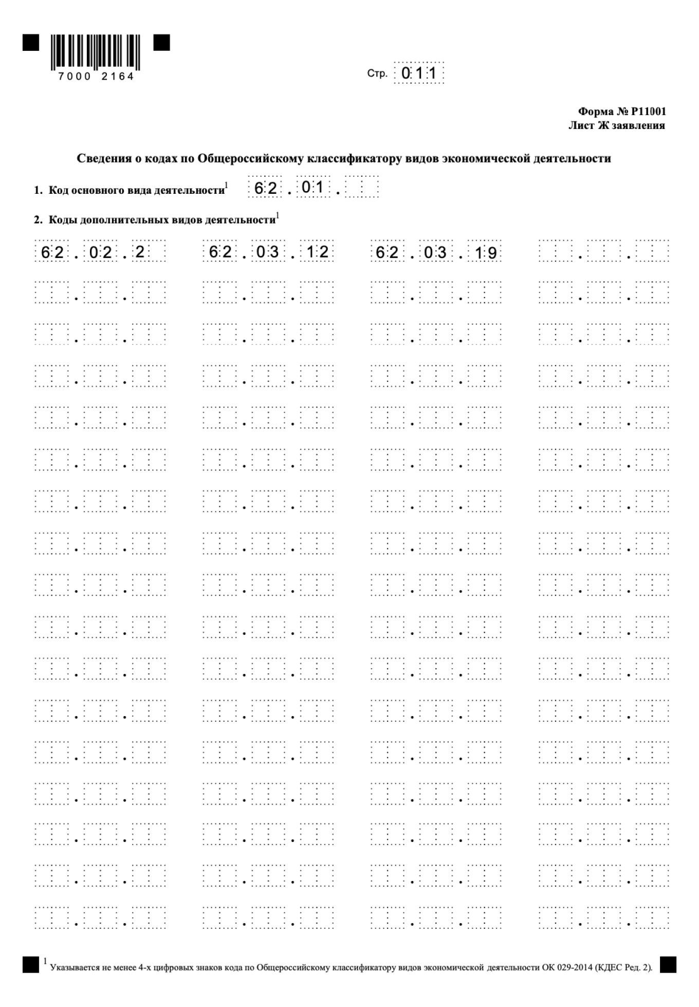 Заполнение листа И в заявлении по форме P11001
