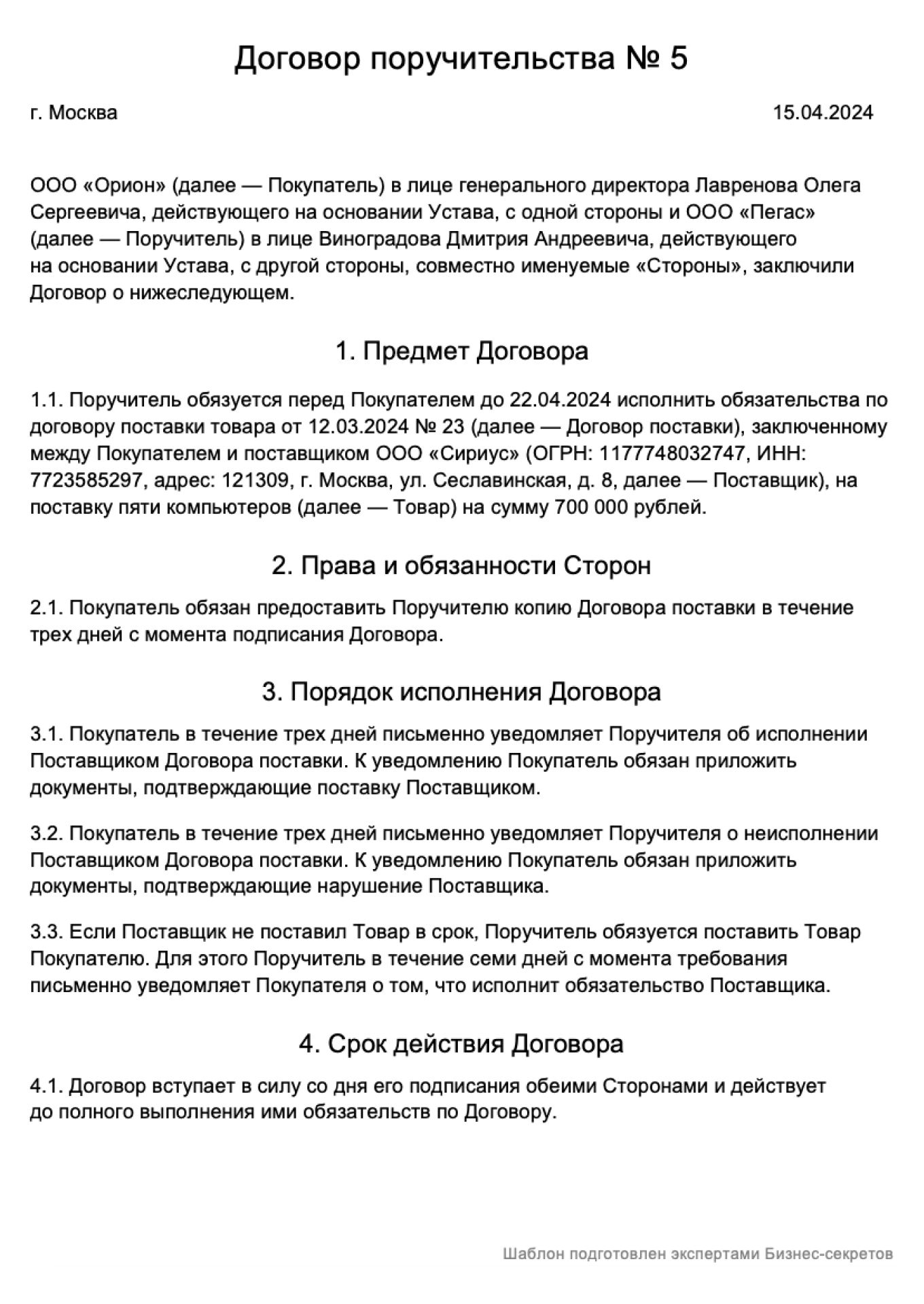 Договор поручительства — образец