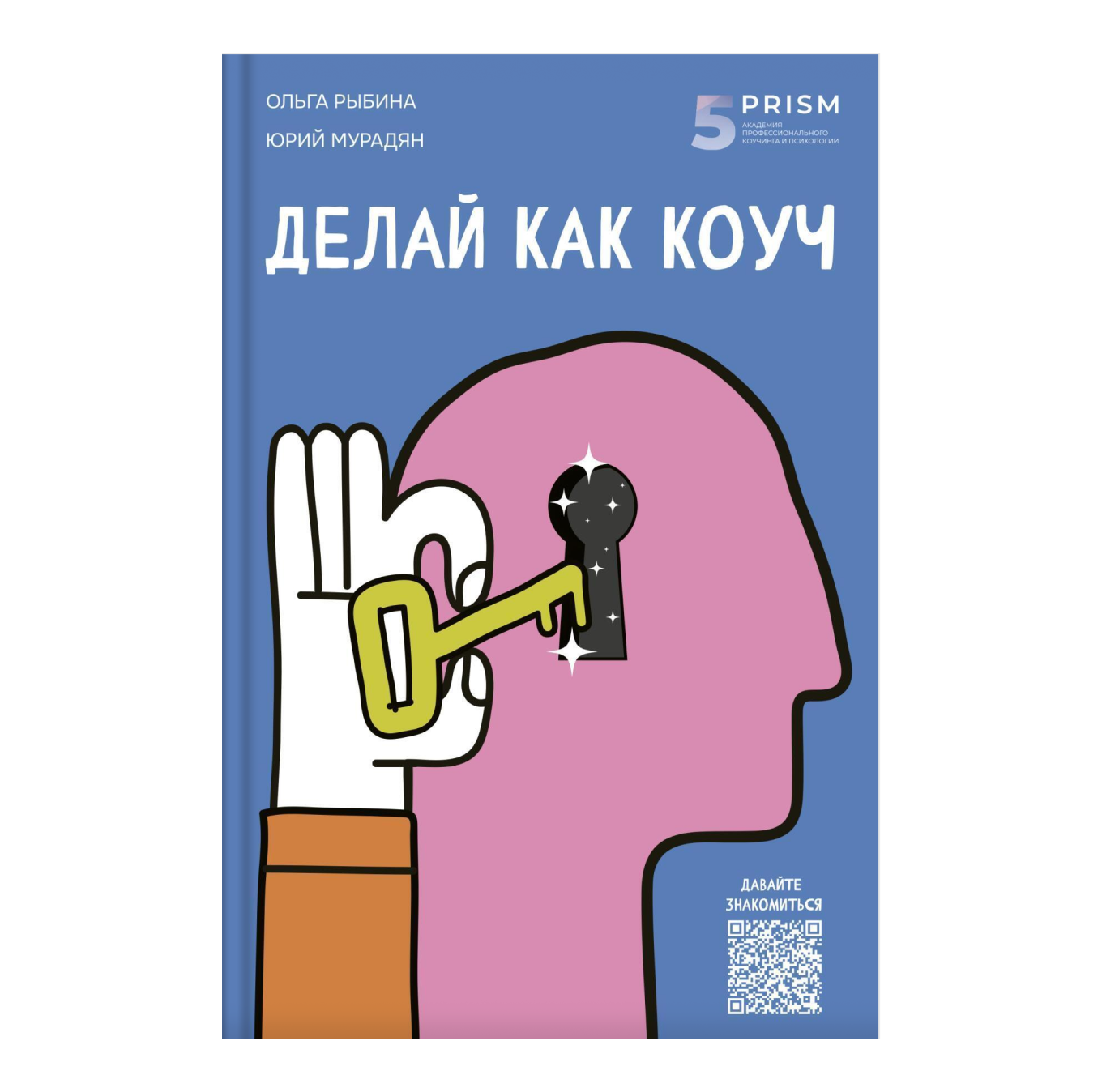 Книга «Делай как коуч»