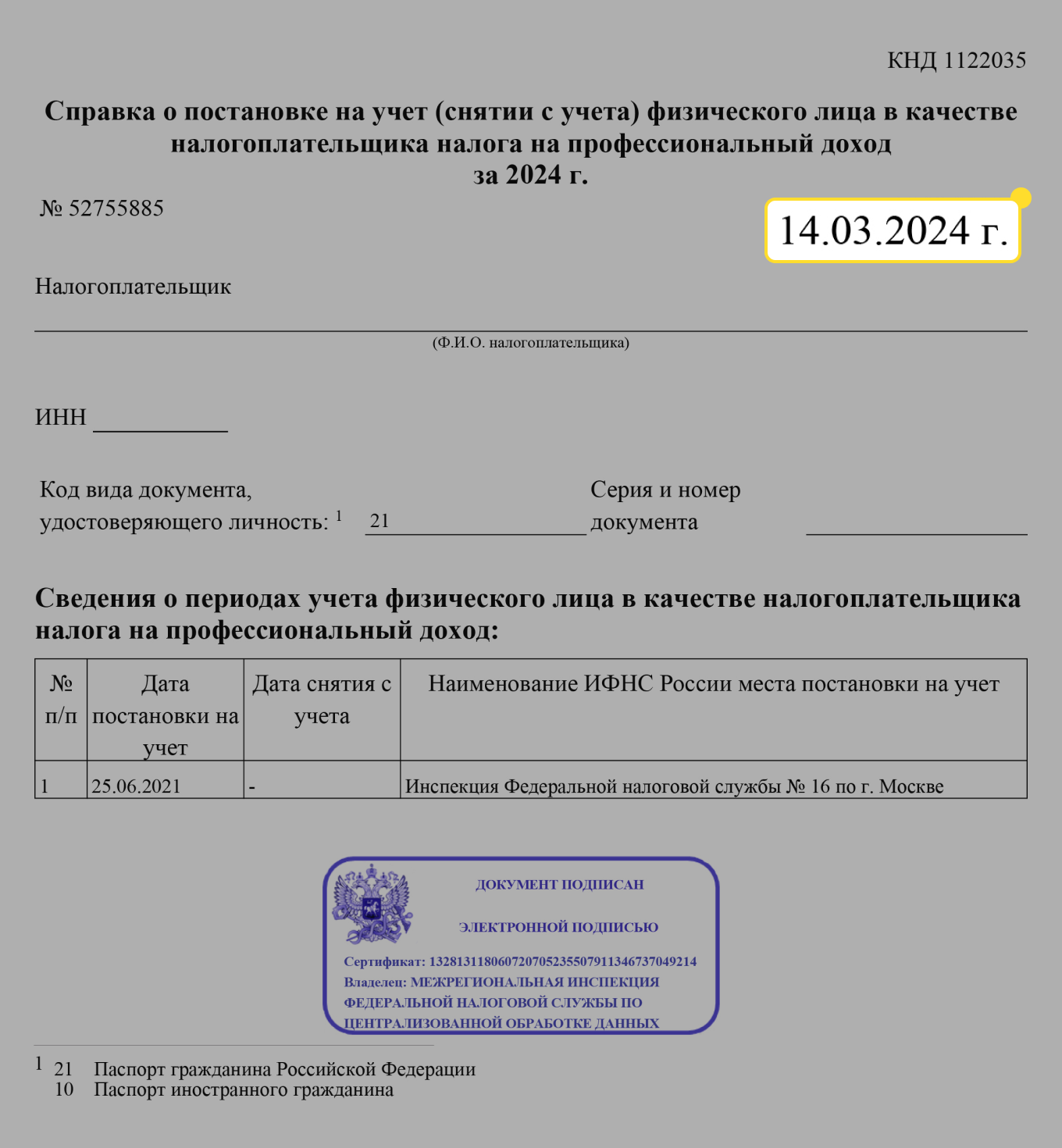 Справка о справка о постановке на учет