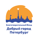 «Добрый город Петербург»