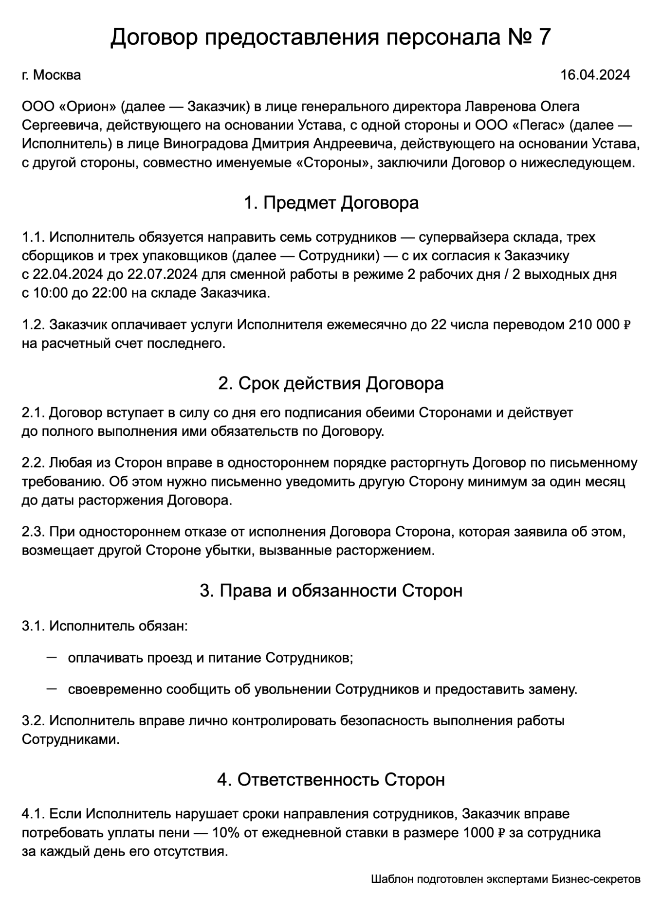 Договор предоставления персонала — образец