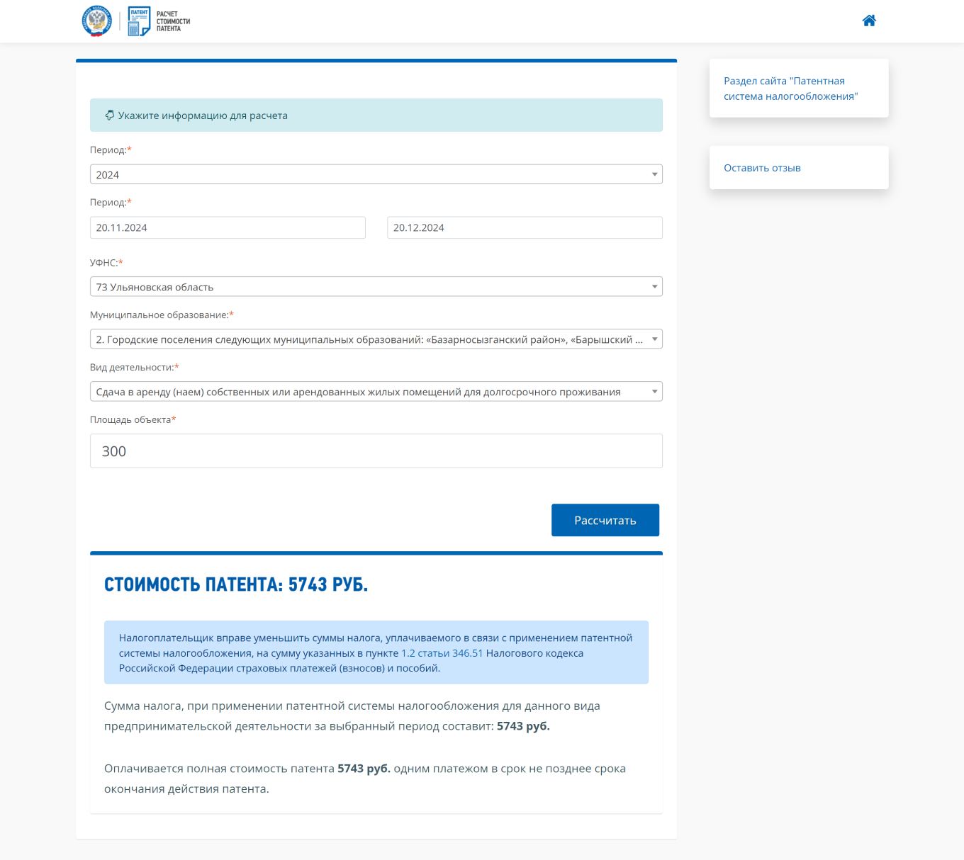 Расчет стоимости патента на сдачу домов в аренду на калькуляторе на сайте налоговой