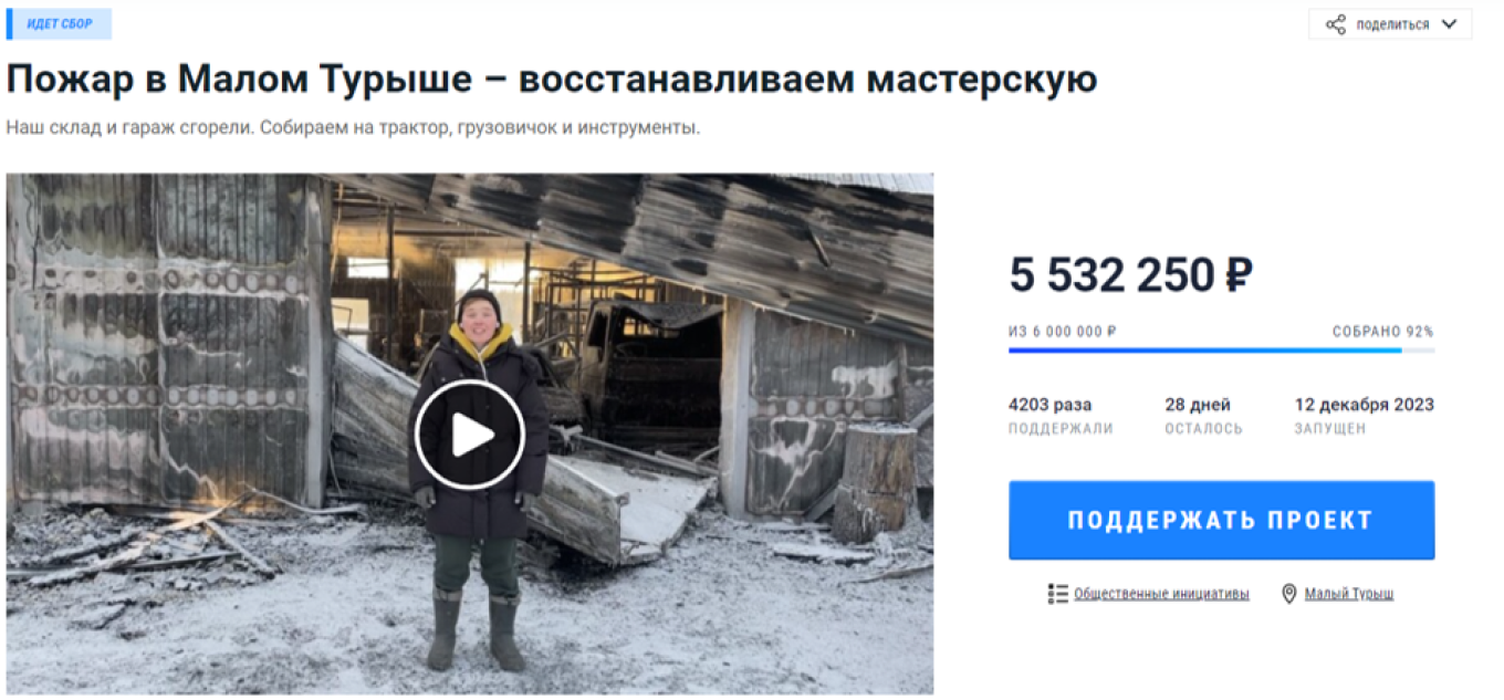 Крауд-кампания «Пожар в Малом Турыше»