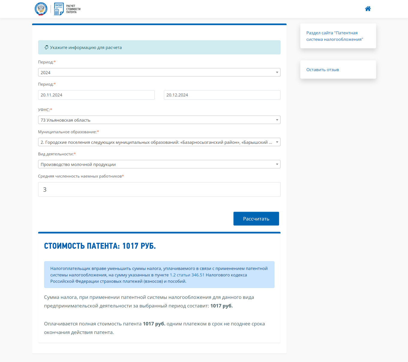 Расчет стоимости патента на производство молока в аренду на калькуляторе на сайте налоговой