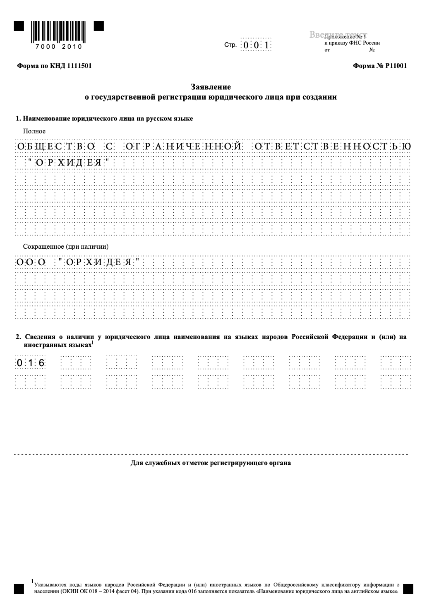 Заполнение титульного листа формы P11001