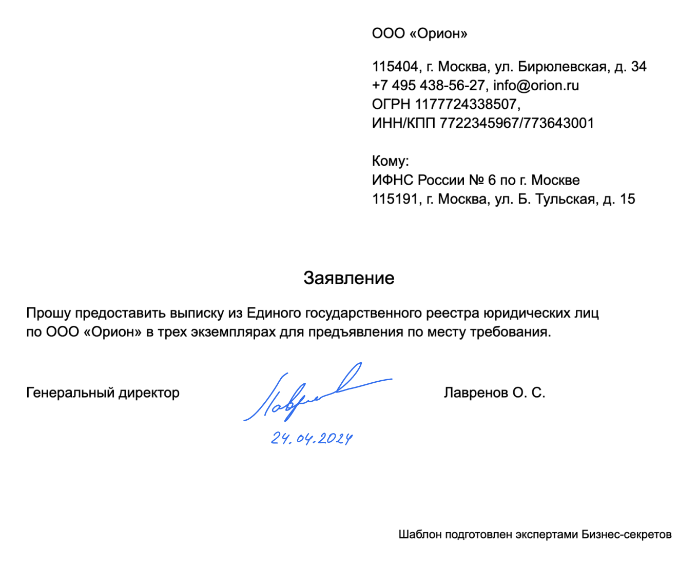 Заявление на получение выписки из ЕГРЮЛ — образец