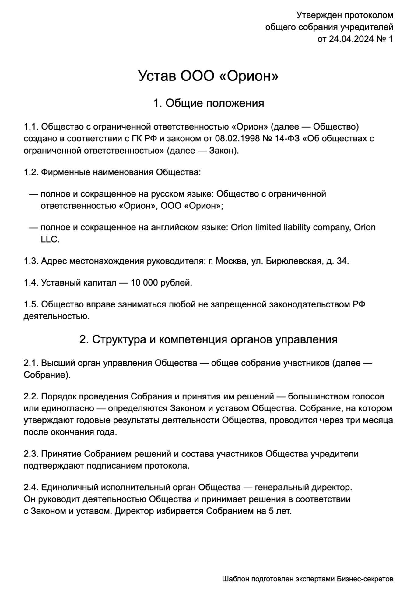 Устав ООО с несколькими учредителями — образец