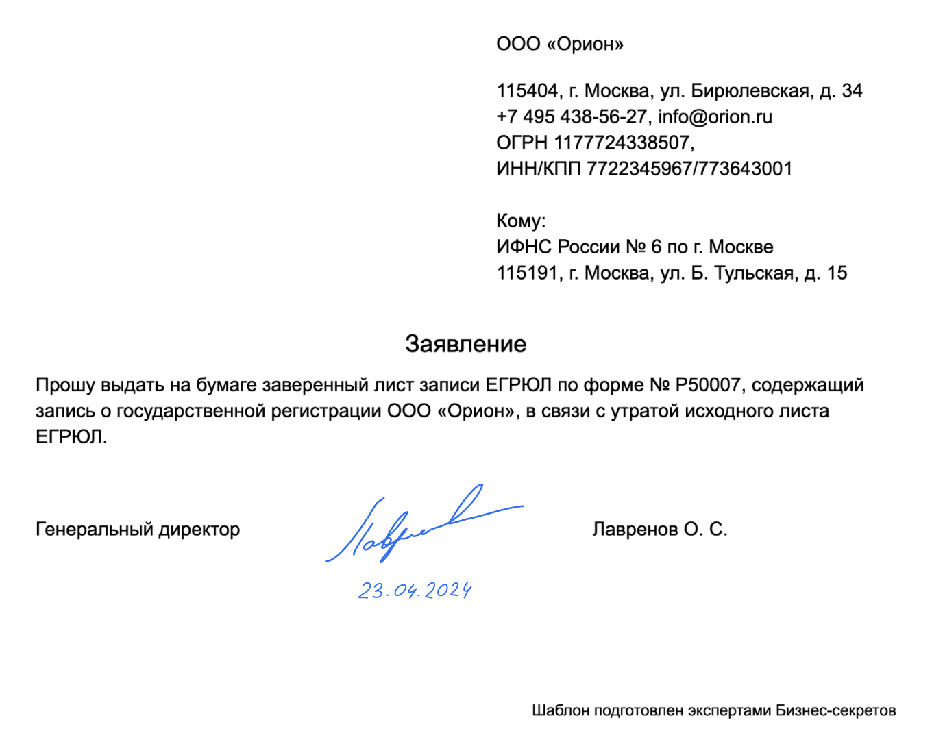 Заявление на повторную выдачу листа записи ЕГРЮЛ — образец