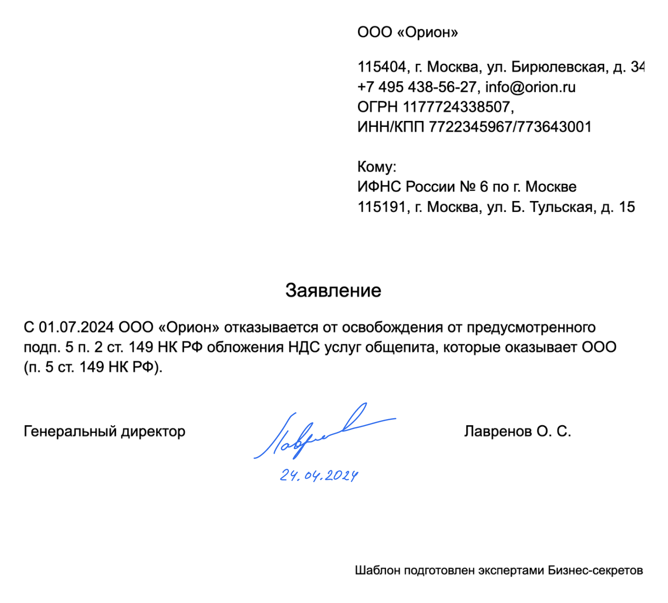 Заявление об отказе от льготы по НДС — образец