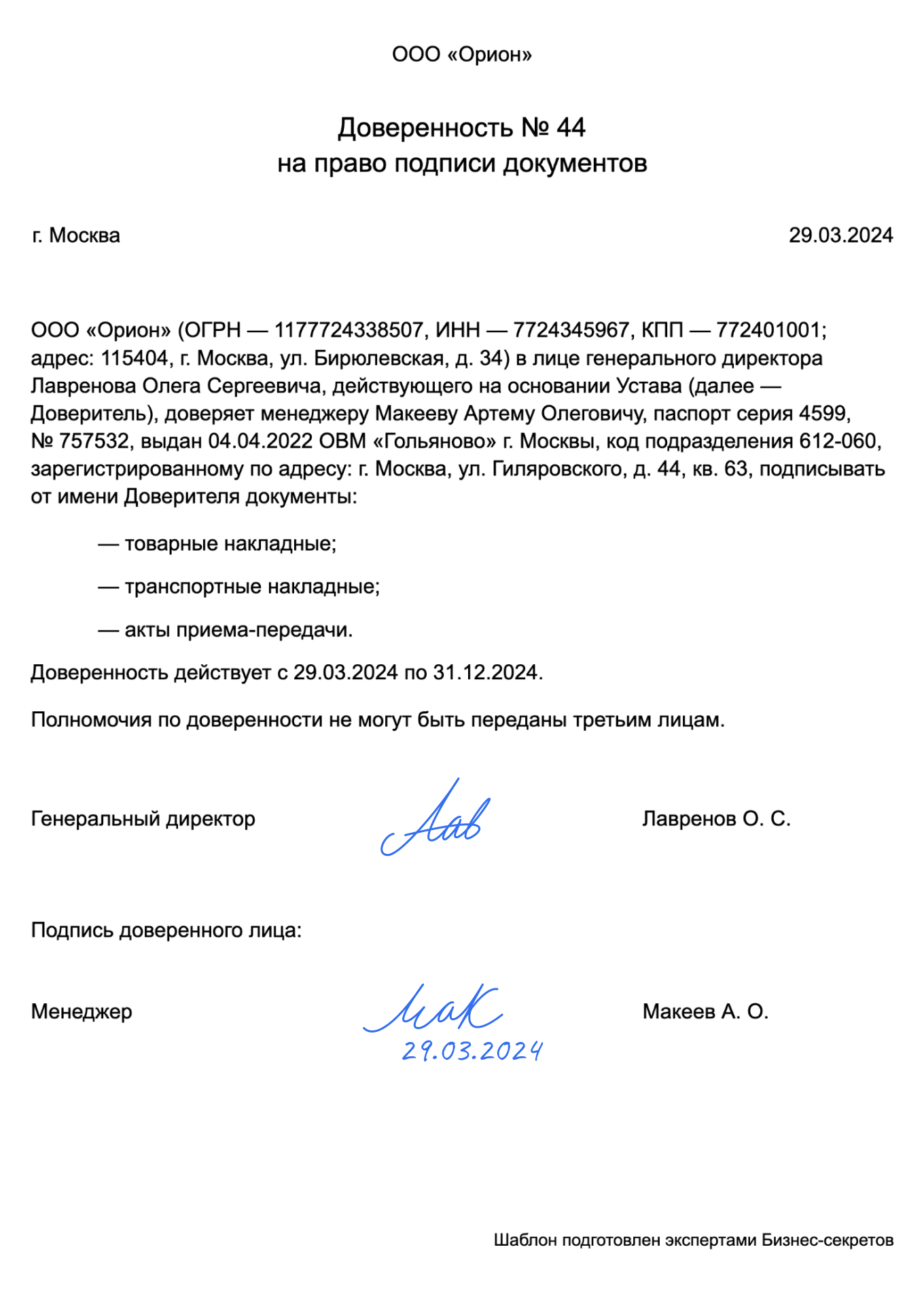 Доверенность на право подписи документов — образец