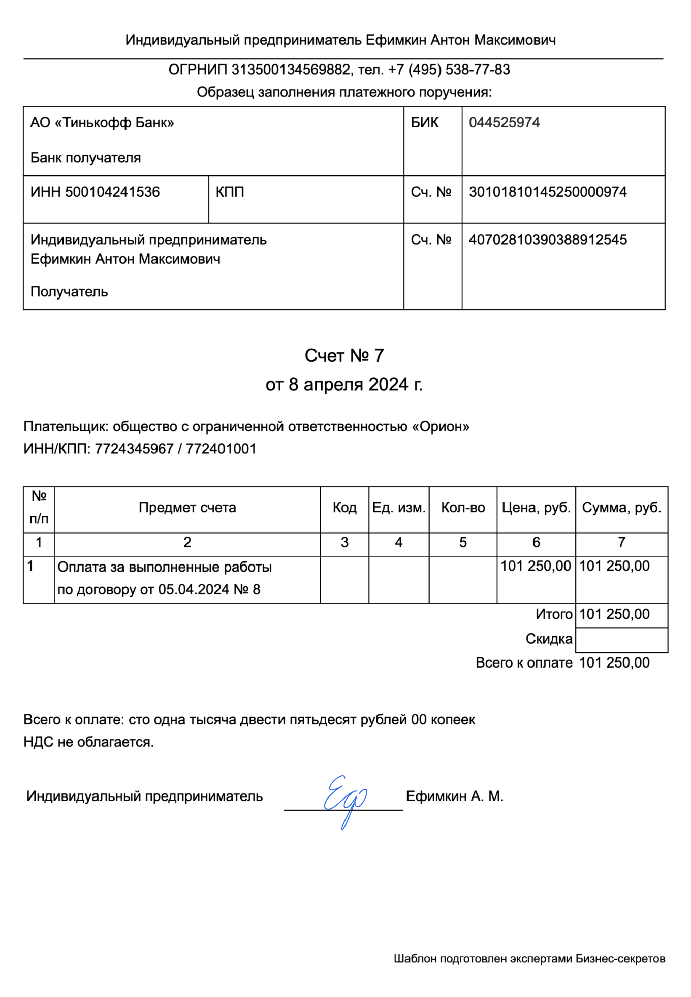 Счет на оплату от ИП — образец