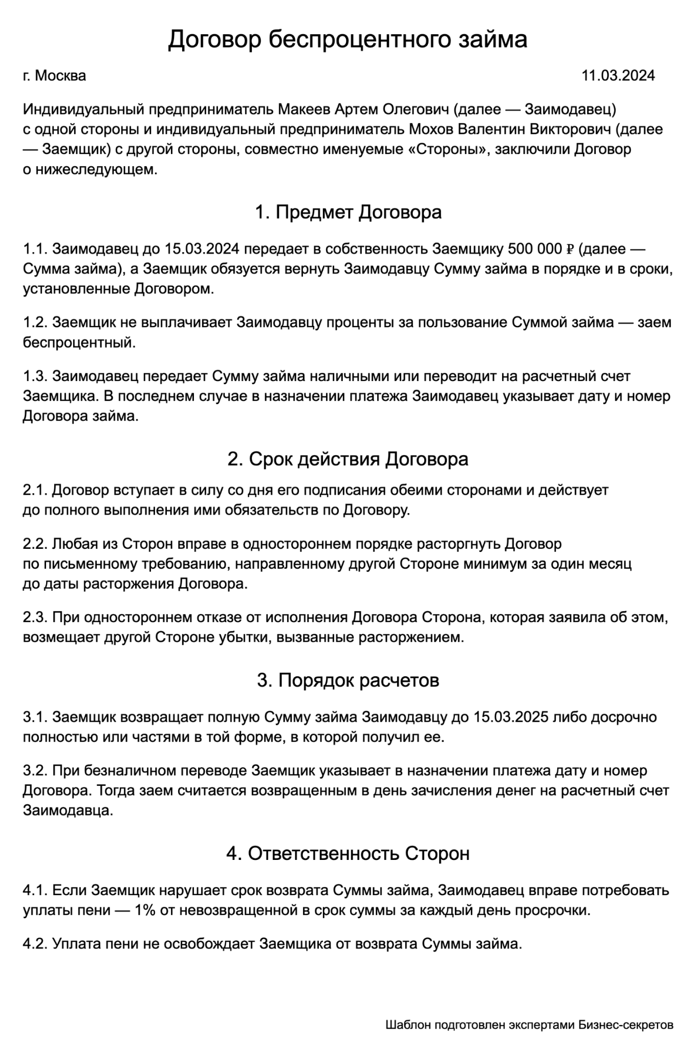 Договор беспроцентного займа между ИП — образец