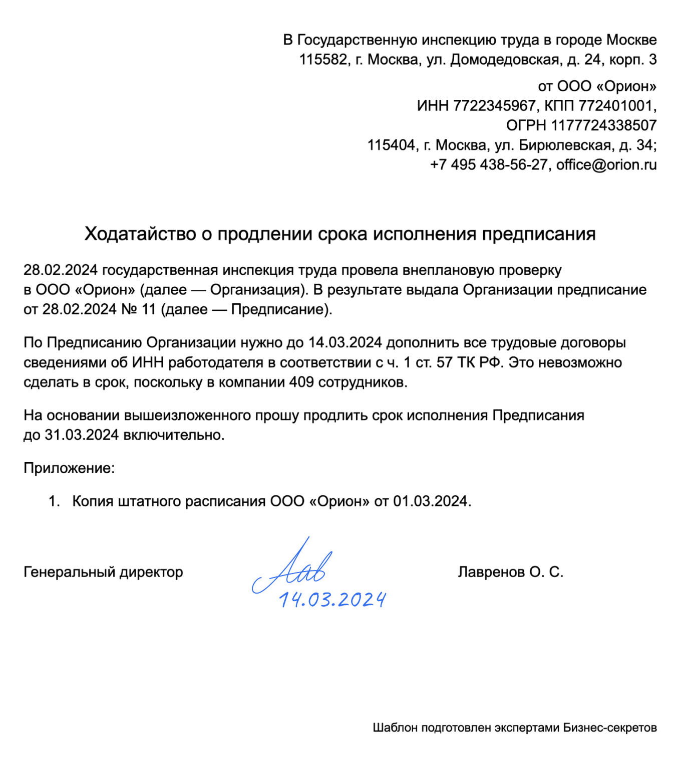 Ходатайство о продлении срока исполнения предписания — образец