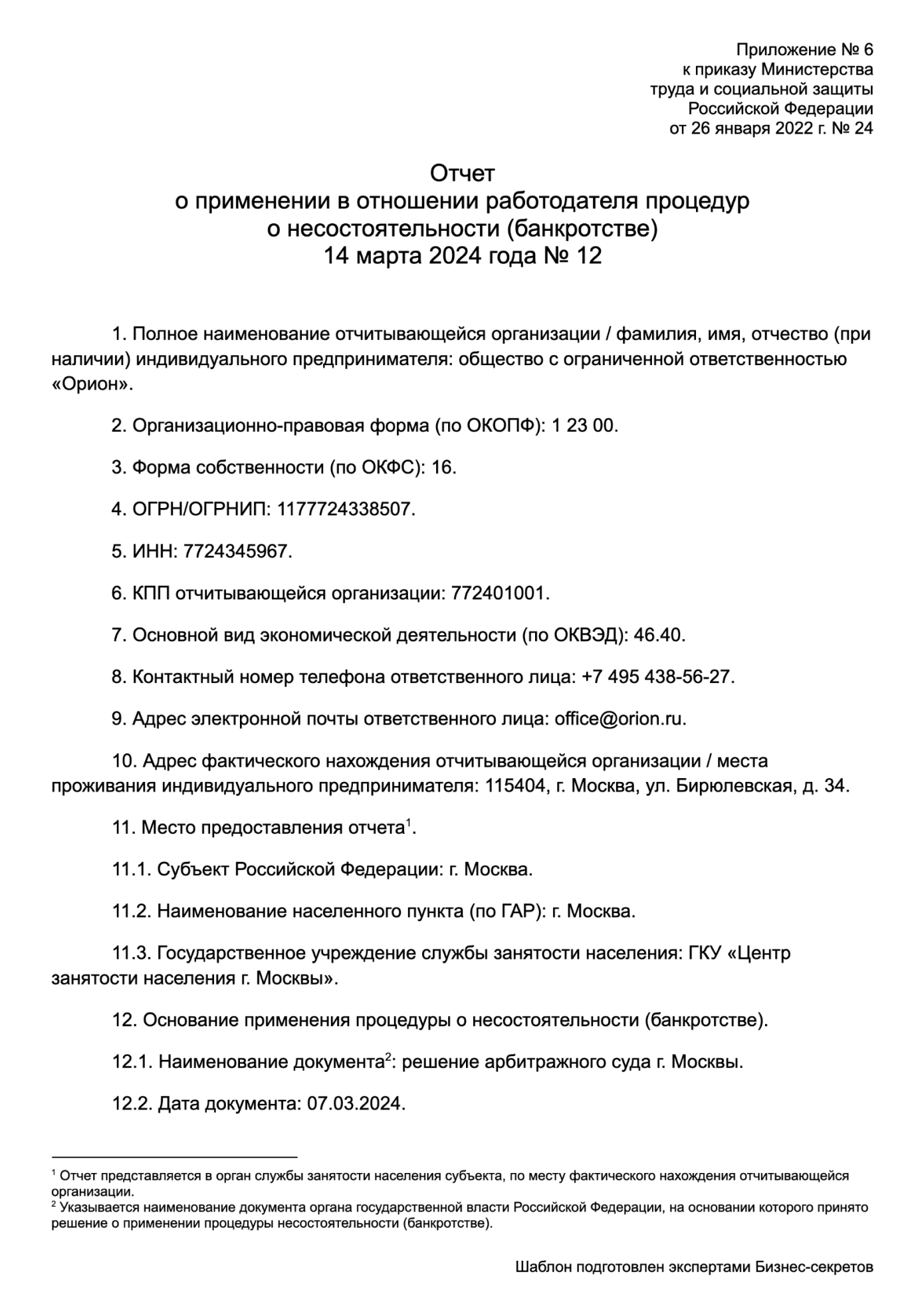 Отчет о процедуре банкротства — образец