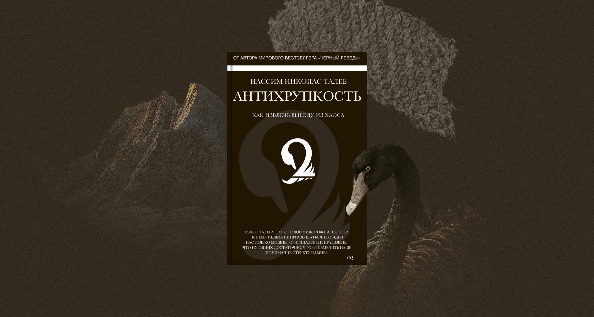«Антихрупкость. Как извлечь выгоду из хаоса», Нассим Талеб: как натренировать устойчивость к стрессам