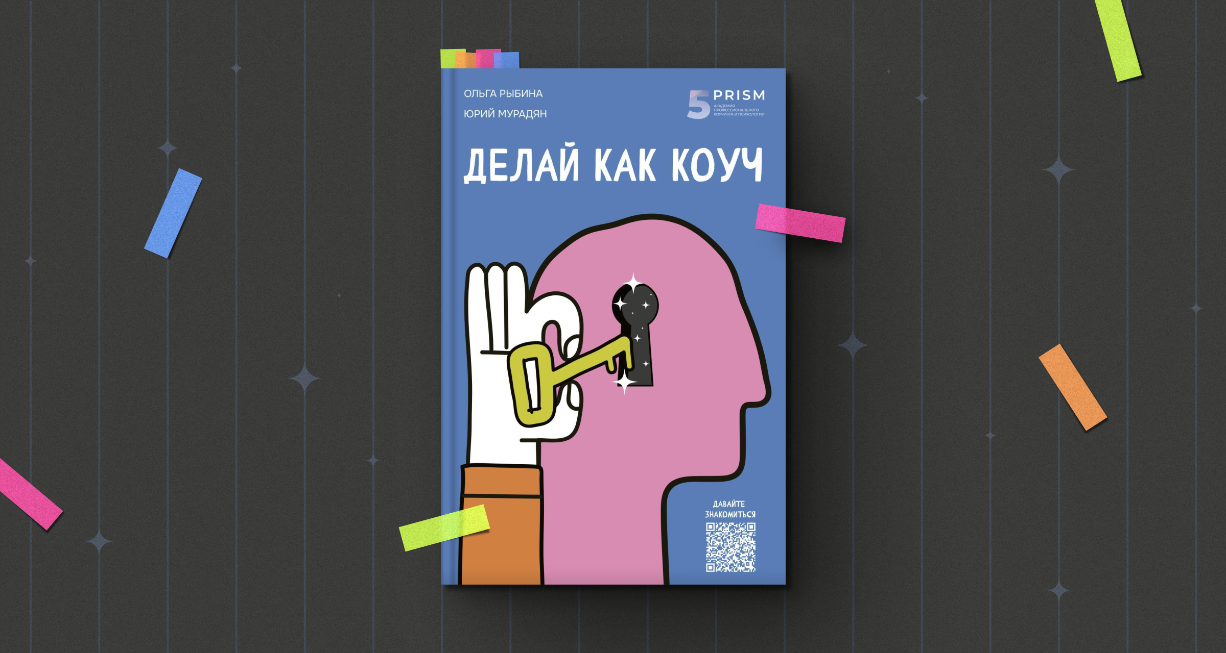 «Делай как коуч»: четыре инструмента, чтобы реализовывать идеи и добиваться целей