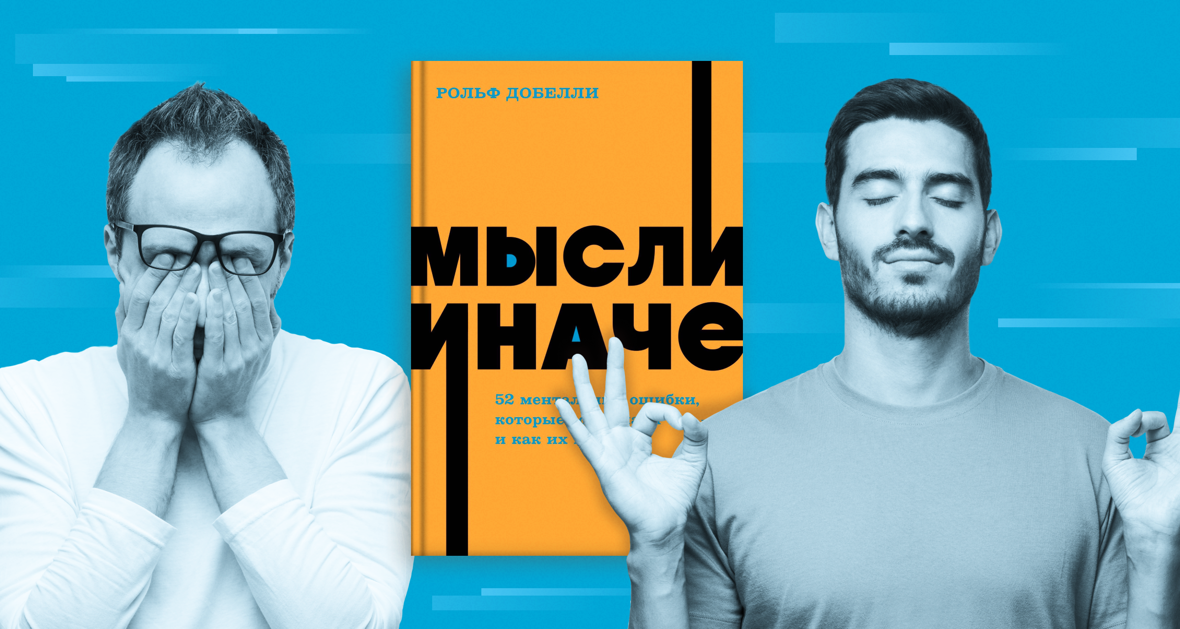 «Мысли иначе», Рольф Добелли: семь ментальных ошибок, которые мешают развитию бизнеса