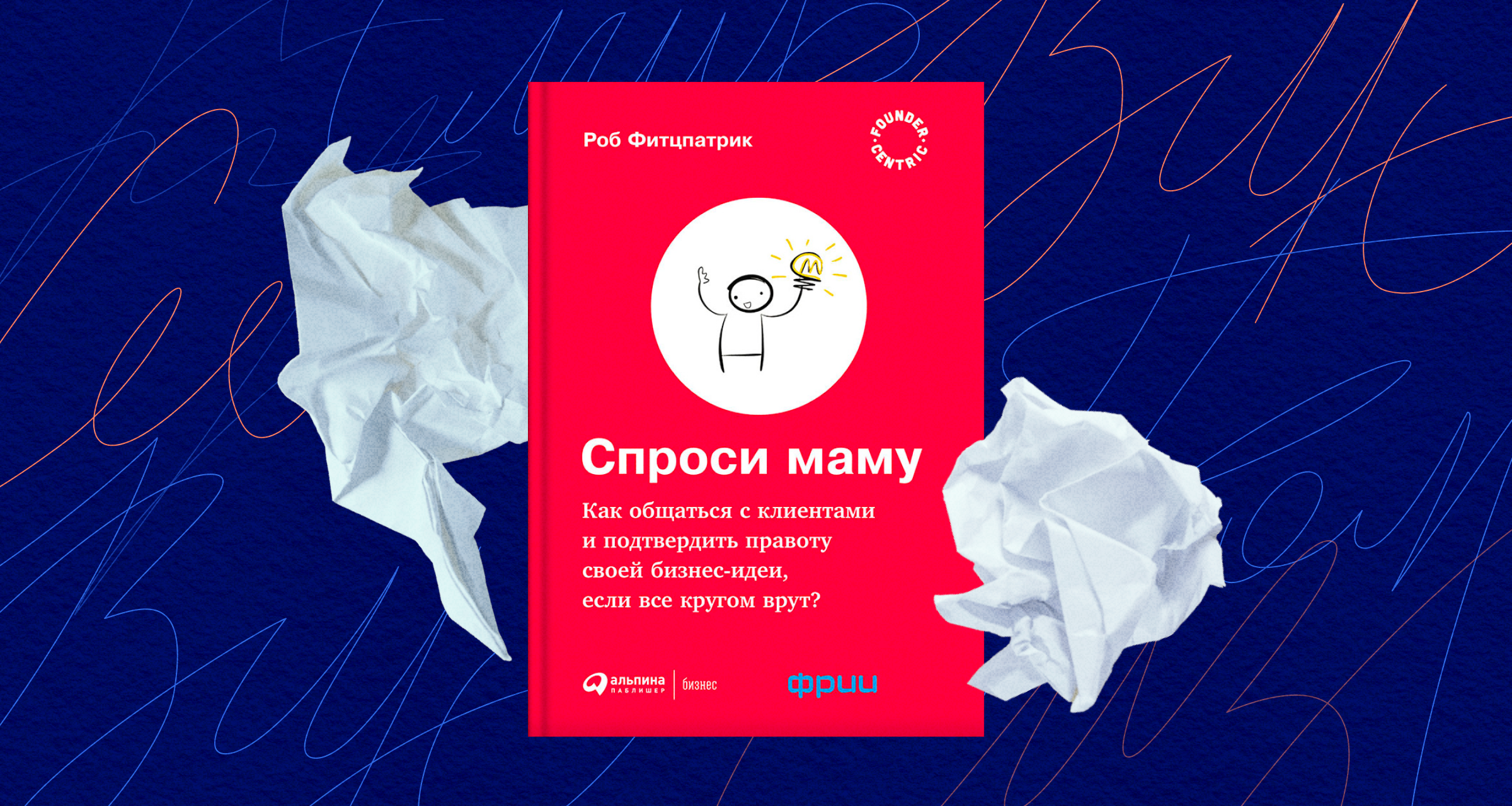 «Спроси маму», Роб Фитцпатрик: что вредно спрашивать у потенциальных клиентов