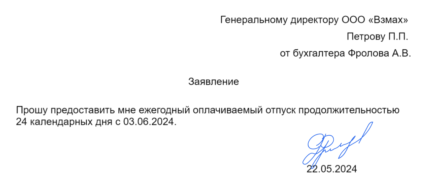 Образец заявления на отпуск для сотрудника