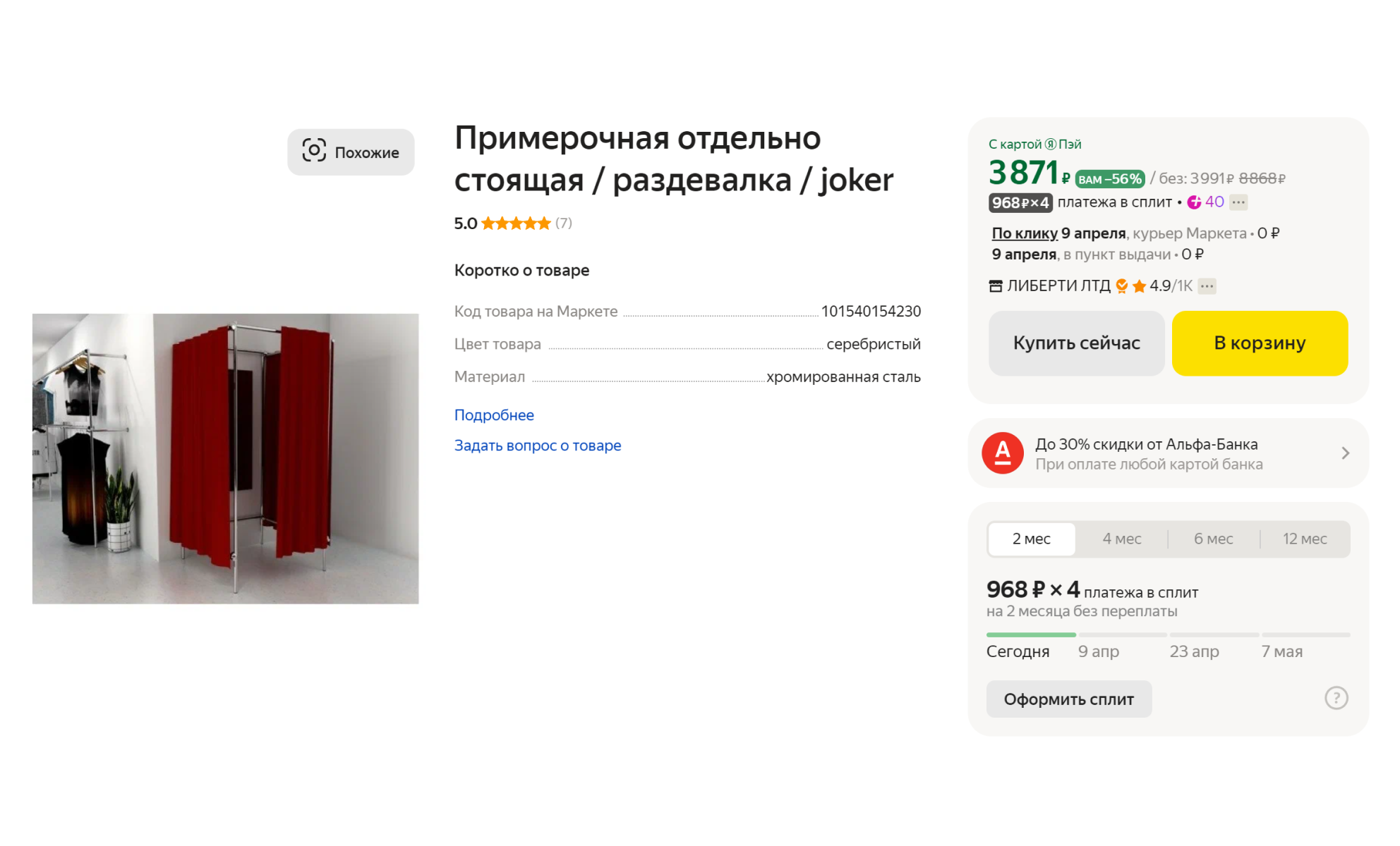 Недорогие примерочные для магазина одежды