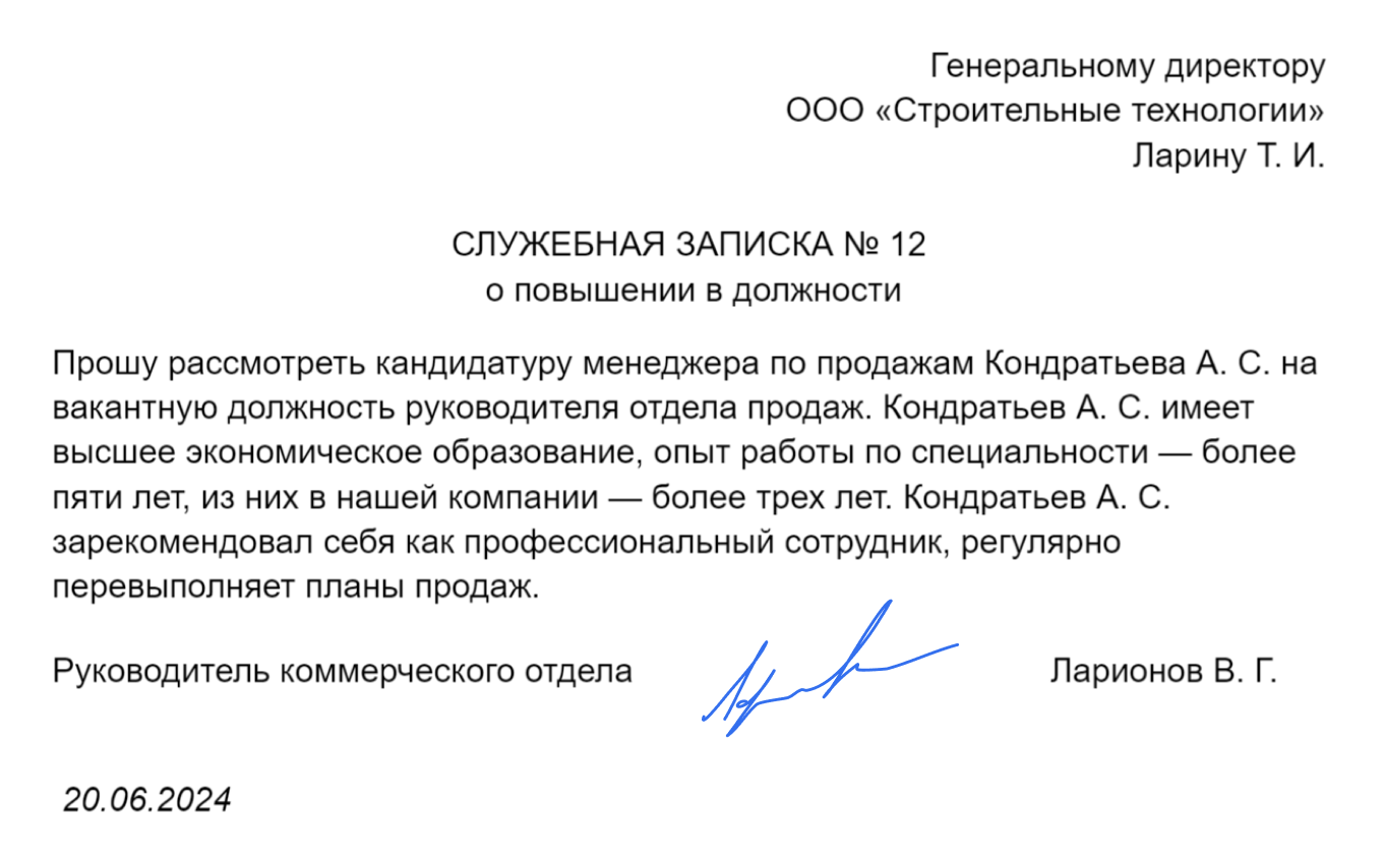 Пример служебной записки о повышении в должности