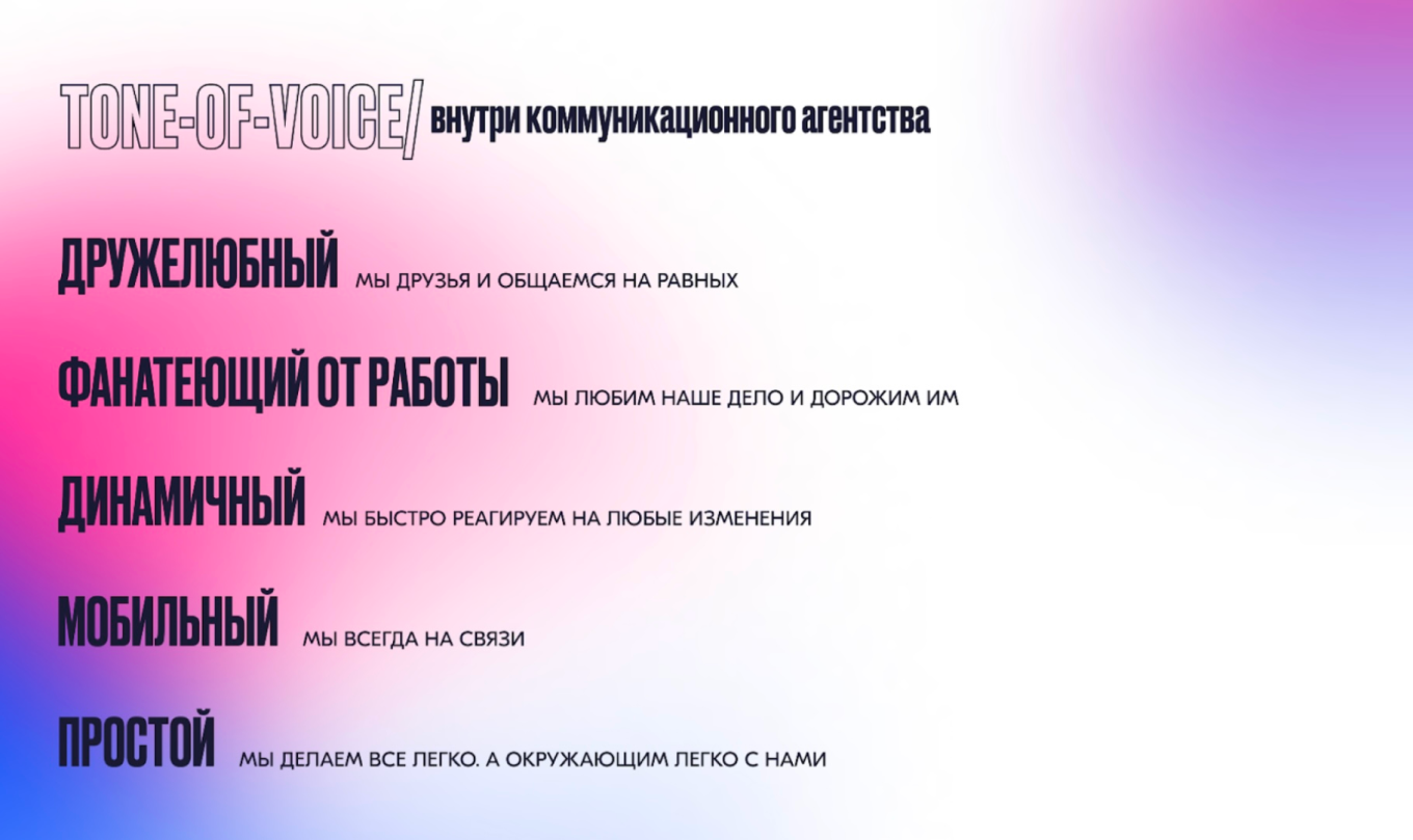 ToV в агентстве