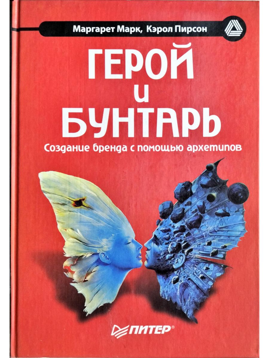 Книга Кэрол Пирсон и Маргарет Марк «Герой и бунтарь. Создание бренда с помощью архетипов»