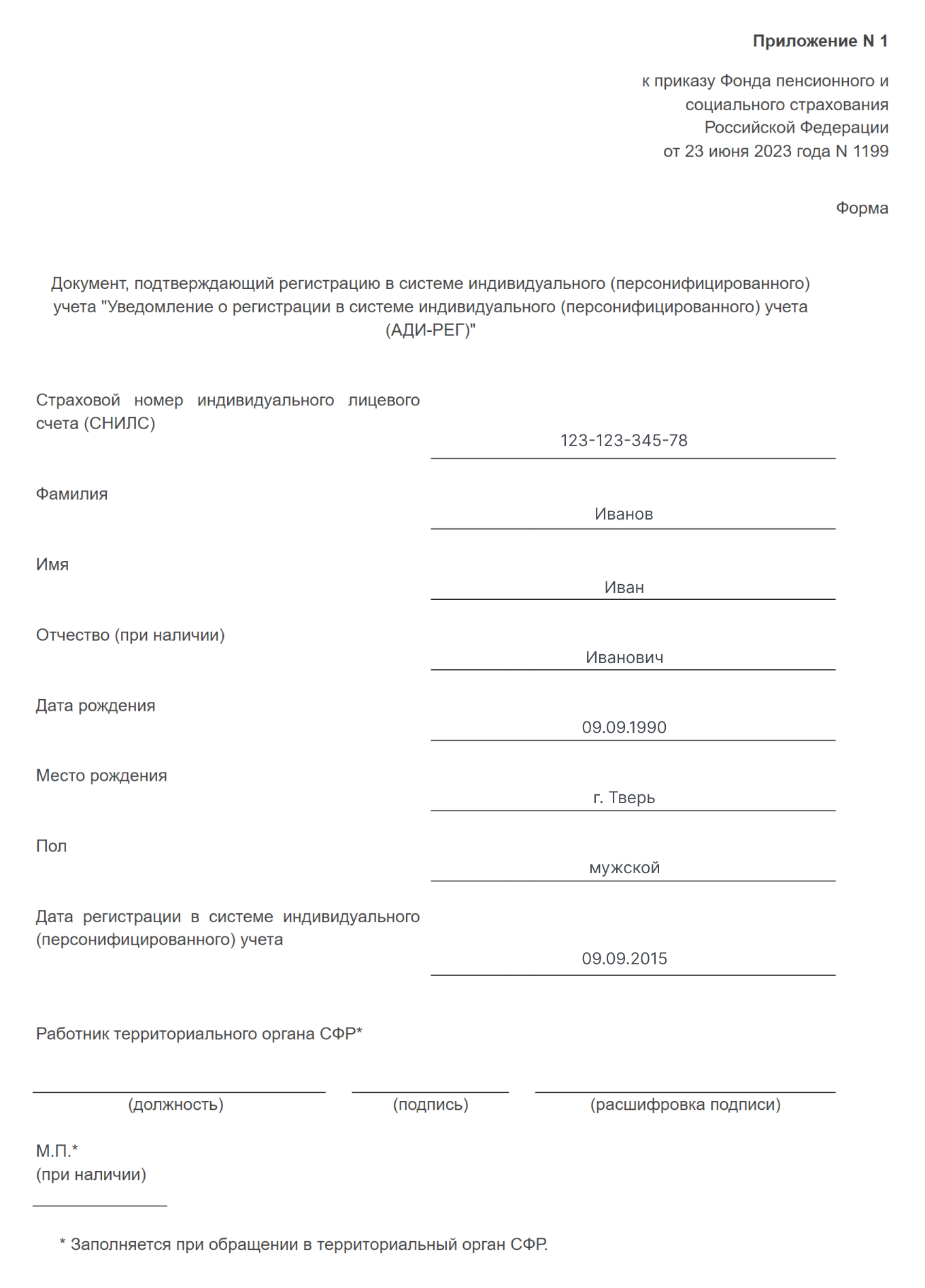 СНИЛС: уведомление в форме АДИ-РЕГ