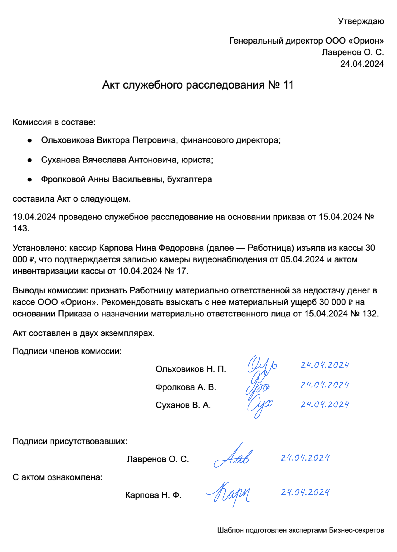 Акт служебного расследования — образец