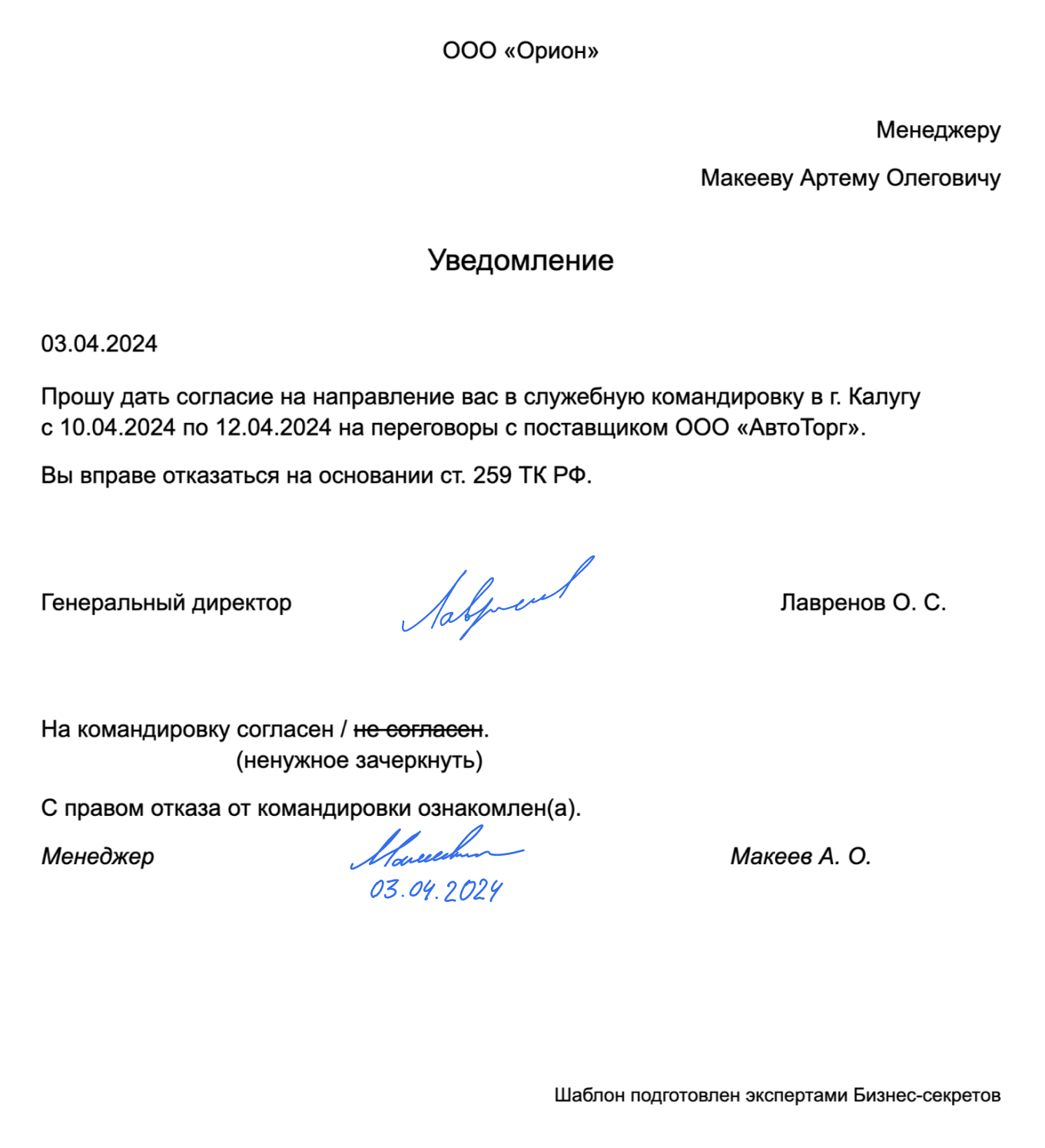 Уведомление и согласие на командировку — образец