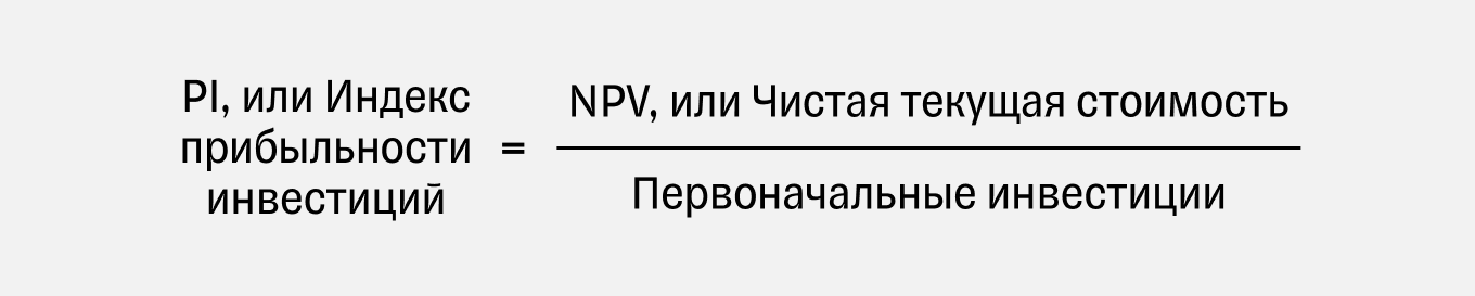 PI, или Индекс прибыльности инвестиций
