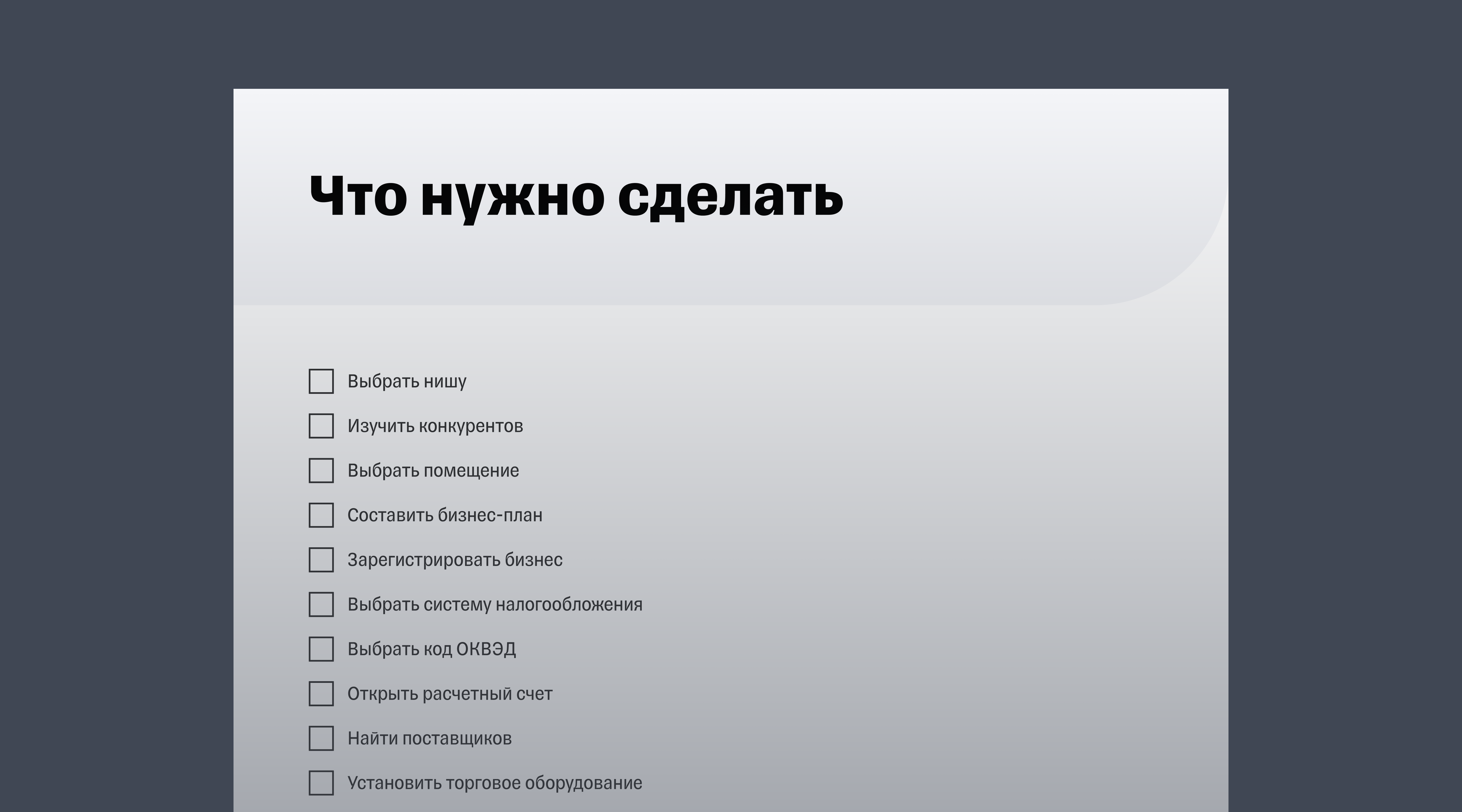 Чек-лист «Как открыть розничный магазин»