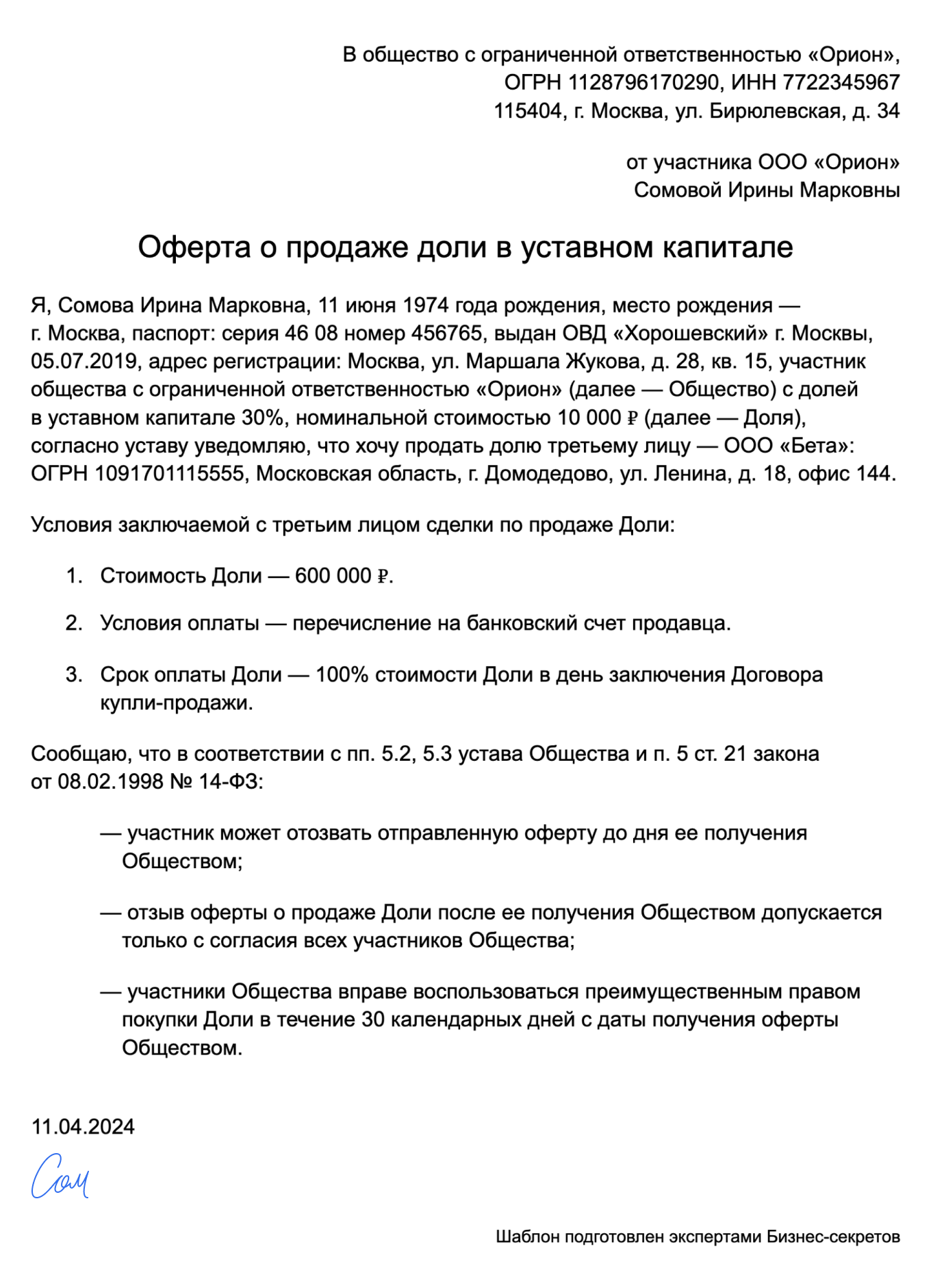 Оферта о продаже доли в уставном капитале ООО — образец