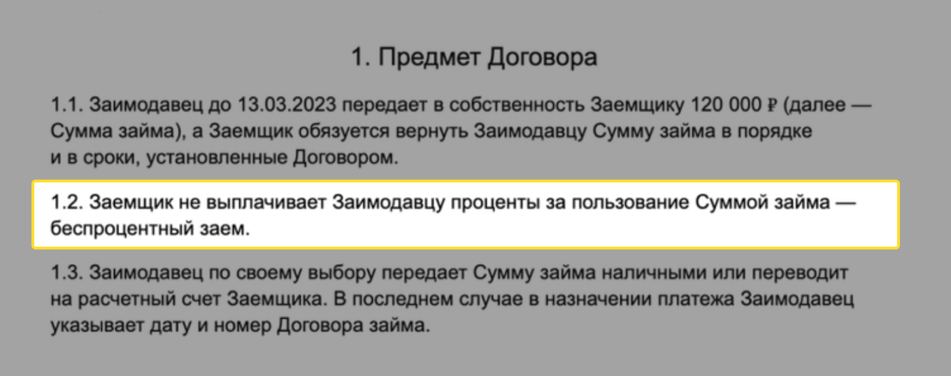Договор беспроцентного займа: пример