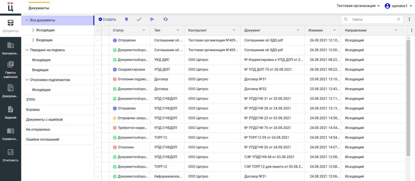 Вкладка Документы интерфейса системы Цитрос ЮЗ ЭДО