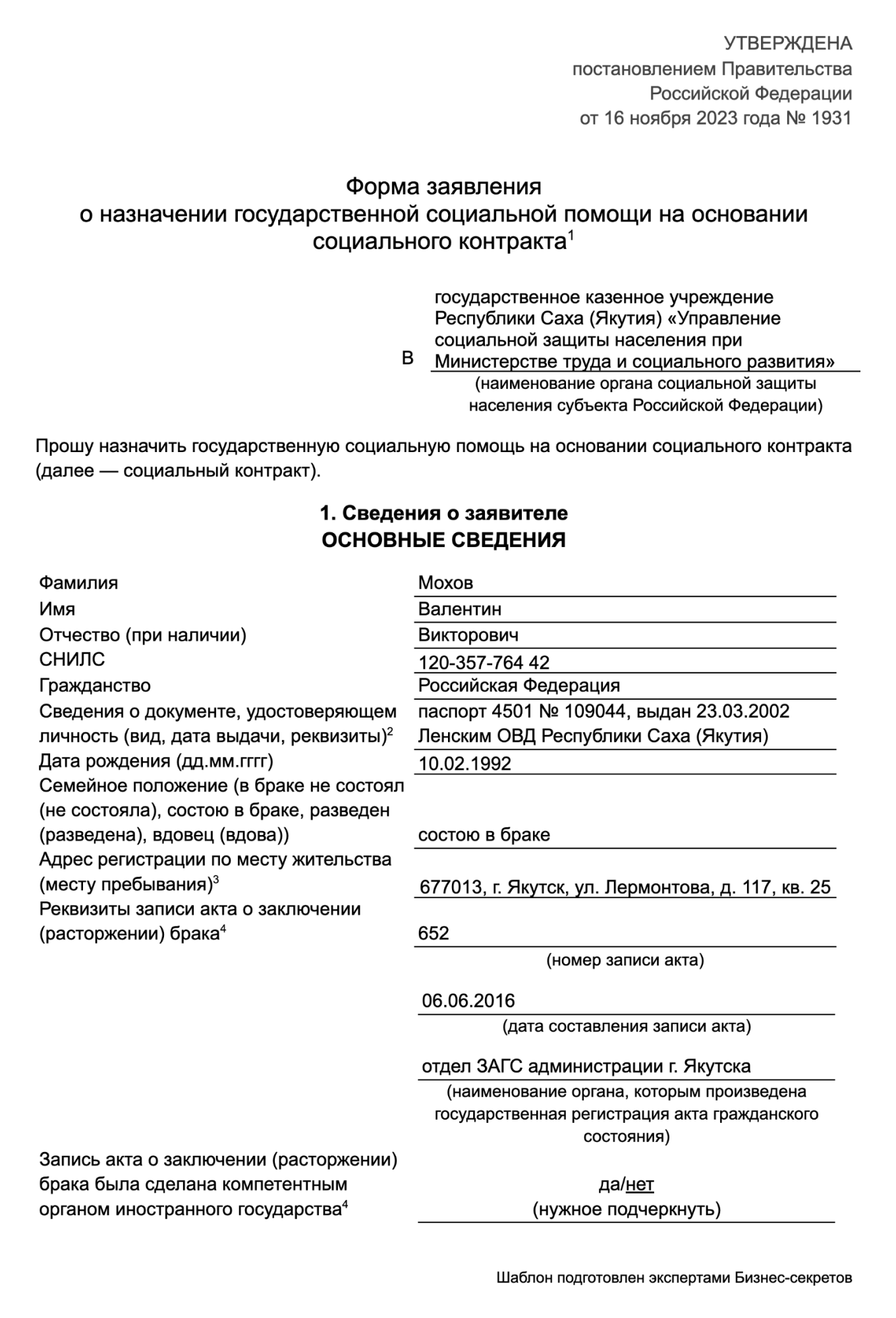 Заявление о назначении государственной социальной помощи на основании социального контракта — образец