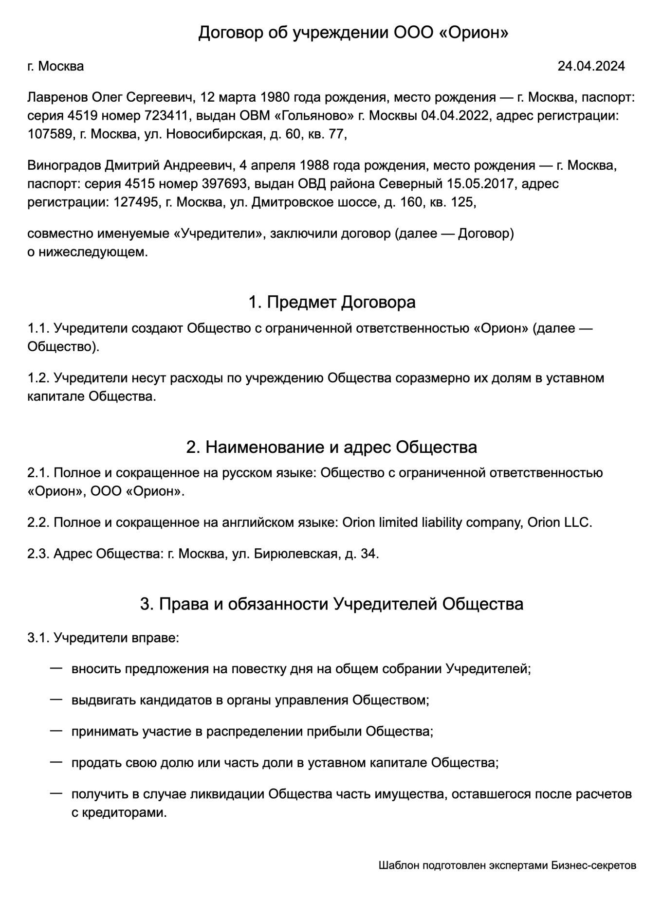 Договор об учреждении ООО — образец