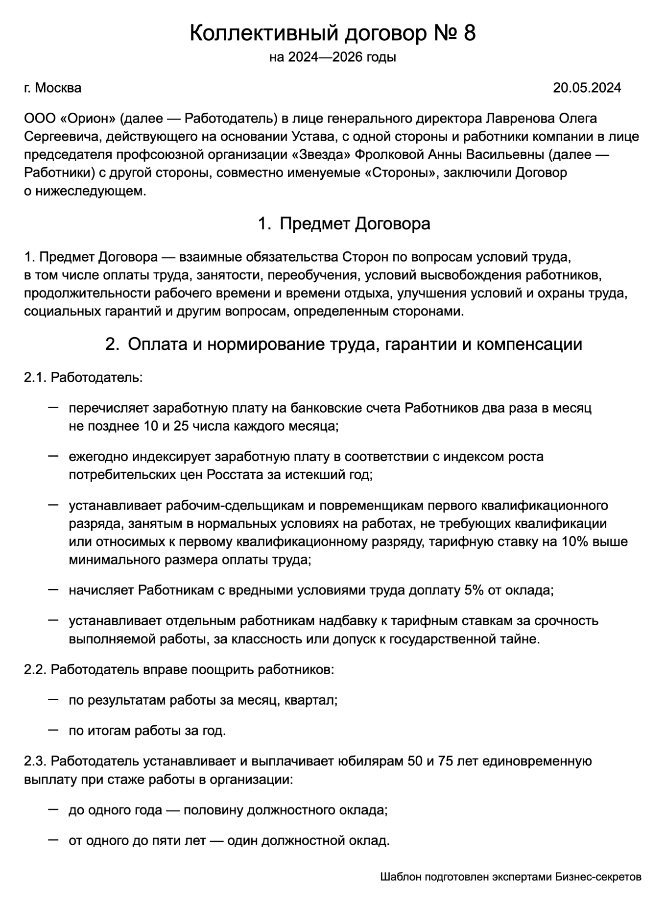 Коллективный договор — образец