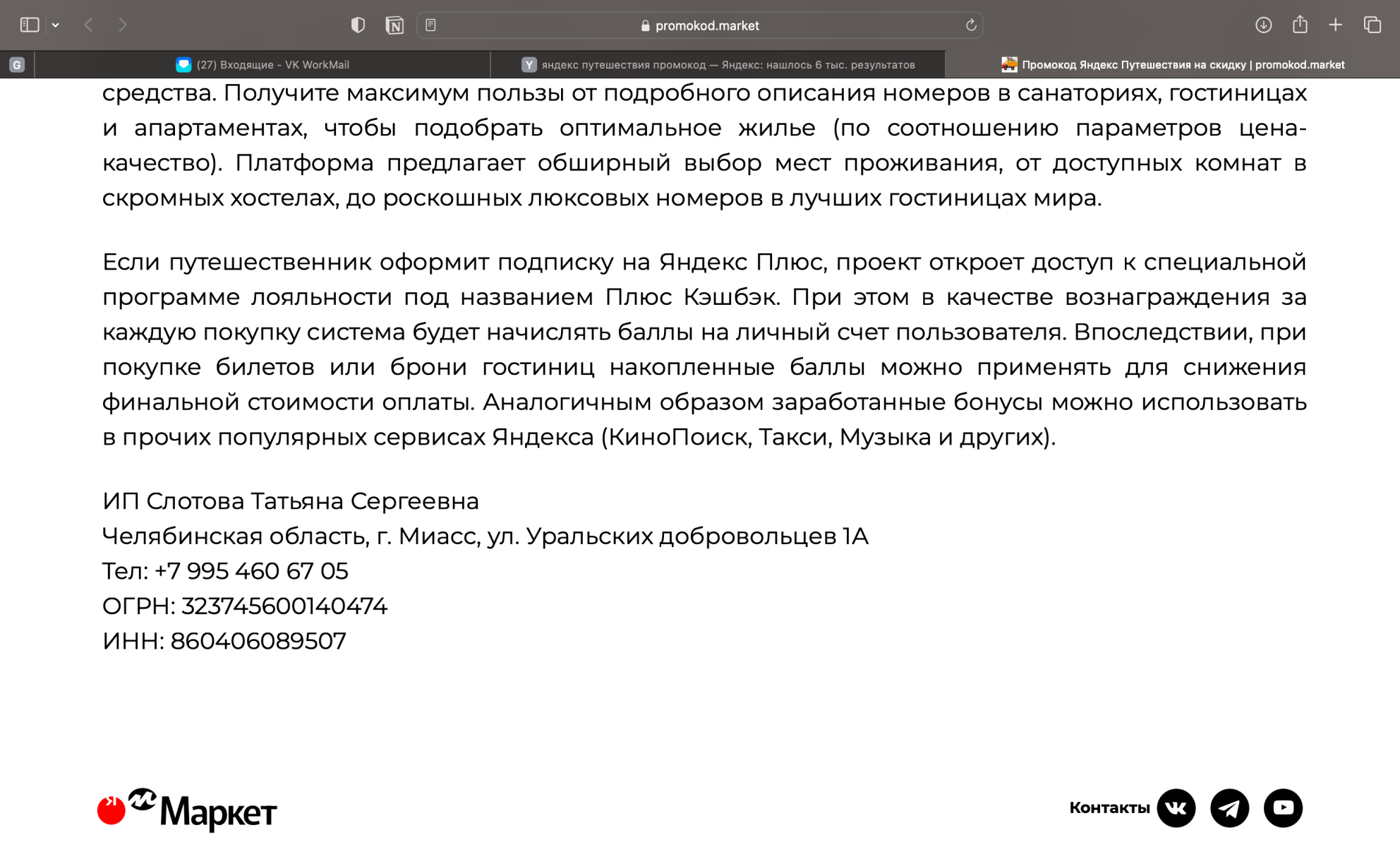 Выдача по запросу  «яндекс путешествия промокод»